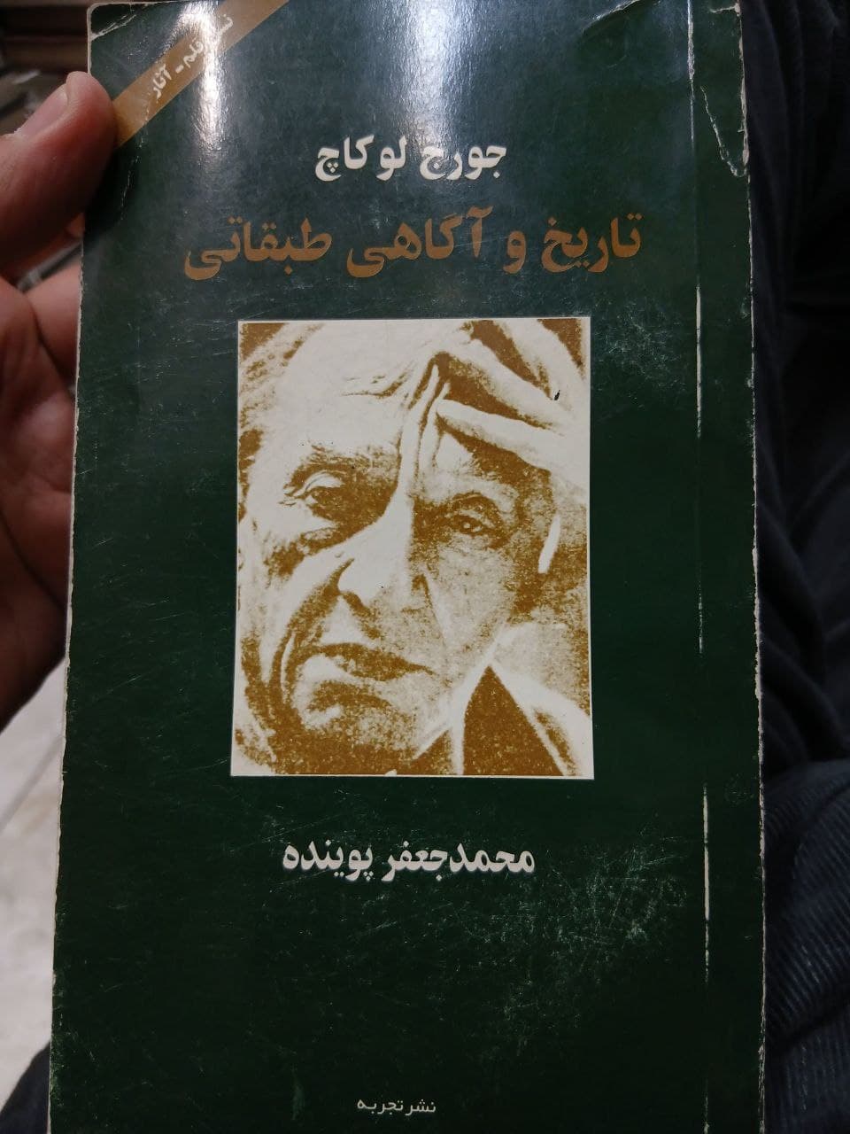 ‏محمدجعفر پوینده ۱۸ آذر ۱۳۷۷ از خانه خارج شد و دیگر هرگز به خانه بازنگشت. ده روز بعد جسد او در روستای بادامک در شهرستان شهریار پیدا شد. ‏محسن حکیمی با شنیدن خبر کشته‌شدن پوینده، دو صفحه در معرفی او به کتاب «تاریخ و آگاهی طبقاتی» که در چاپ‌خانه در حال صحافی بود، اضافه می‌کند. بعدها علت مرگ پوینده خفگی به وسیله طناب اعلام شد.

*پوینده در اردیبهشت ۱۳۷۷ چند ماه پیش از این‌که در آذر همان سال به قتل برسد، در مقدمه ترجمه کتاب تاریخ و آگاهی طبقاتی جورج لوکاچ نوشته است: «نکته آخر این‌که ترجمه این کتاب را در اوج انواع فشار‌هایِ طبقاتی و در بدترین اوضاع مادی و روانی ادامه دادم و شاید هم مجموعه همین فشار‌ها بود که انگیزه و توان به پایان رساندنِ ترجمه این کتاب را در وجودم برانگیخت. و راستی را چه تسلایی بهتر از به فارسی درآوردنِ یکی از مهم‌ترین کتاب‌هایِ جهان در شناخت دنیای معاصر و ستم‌هایِ طبقاتی آن، تا چه قبول افتد و چه در نظر آید.»