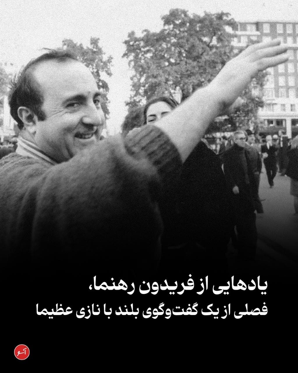 «نازی عظیما، نویسنده و مترجم نام‌آشنای ایرانی و ساکن آمریکاست. او که زمانی عضو کانون نویسندگان ایران بوده، ارتباط نزدیکی با چهره‌های مهم فرهنگ و هنر ایران داشته و در بسیاری از محافل روشنفکری حاضر بوده است. فریدون رهنما یکی از این چهره‌های برجسته بود. آنچه می‌خوانید، فصلی است از کتابی شامل گفت‌وگویی بلند با نازی عظیما که به کوشش پیمان طالبی، از اعضای تحریریه کتابنامه، در مرحله‌ی تدوین و آماده‌سازی است. در فصول مختلفی از این کتاب، طالبی درباره‌ی روابط عظیما با شخصیت‌های نام‌آشنای فضای روشنفکری ایران گفتگو کرده است. در فصلی که پیش روی شماست، نازی عظیما از خاطراتش درباره‌ی فریدون رهنما صحبت می‌کند.»

aasoo.org/fa/articles/5235
@NashrAasoo 🔻