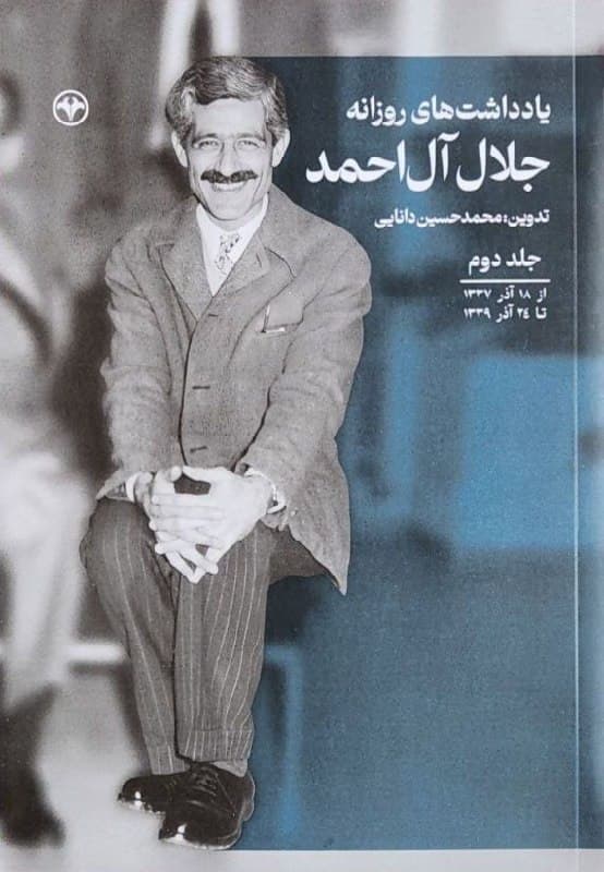 یادداشت‌های جلال
جلد دوم: از آذر ۳۷ تا آذر ۳۹.

*در این سال‌ها جلال پای سخنرانی‌های فردید می‌نشیند و برای اولین‌بار با مفهوم «غرب‌زدگی» او آشنا می‌شود، و با ذهنیتی که تماماً آغشته به این مفهوم است، شروع به نوشتن «نون و القلم» می‌کند. بعد از نوشتن این داستان بلند، بخش‌هایی از کتاب «غرب‌زدگی» را می‌نویسد.