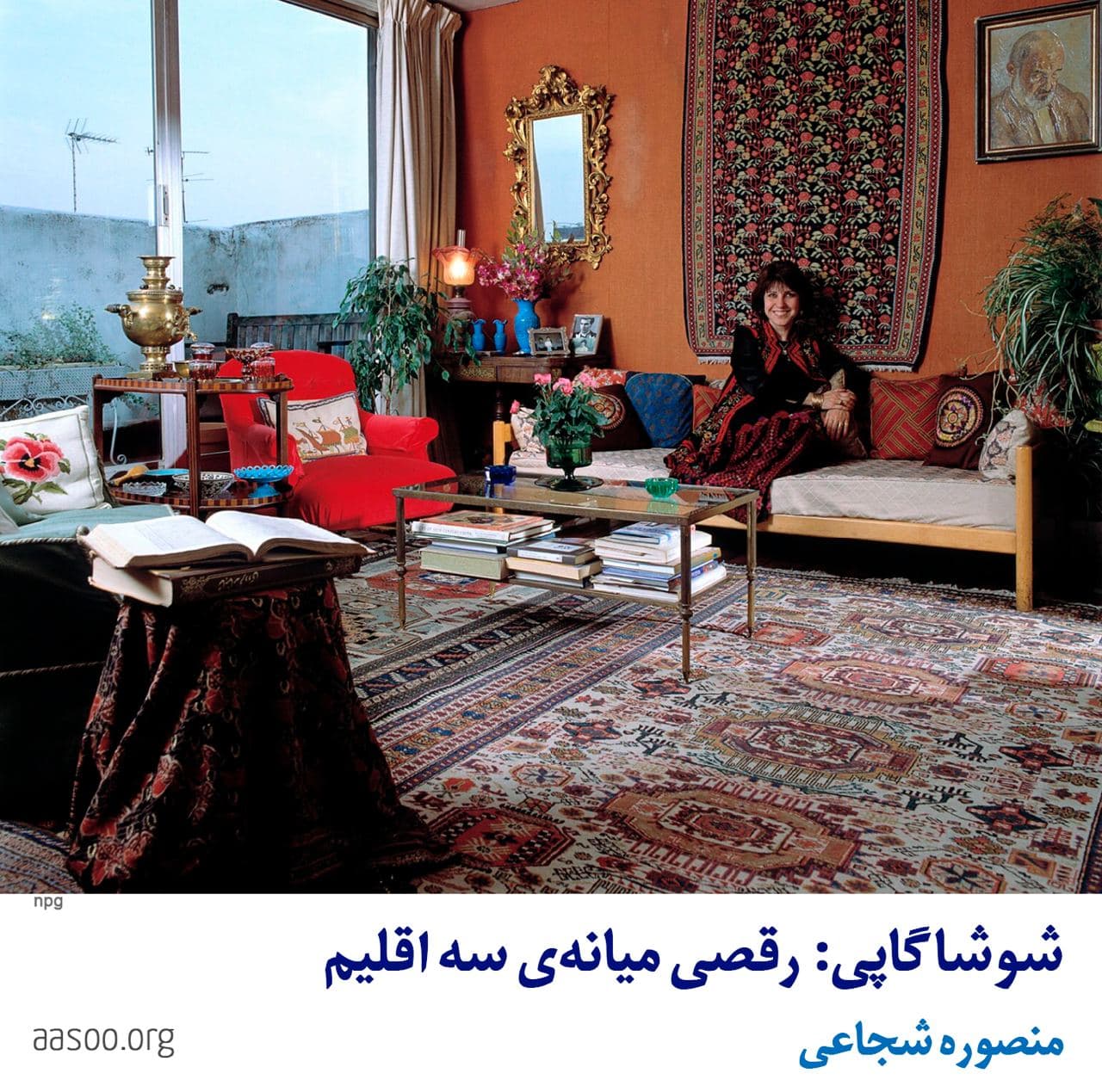 «کتابی که به تازگی در ایران توسط نشر ثالث منتشر شده خاطرات ده سال زندگی شوشا گاپی در پاریس در دهه‌ی پنجاه میلادی است. ده سال زندگی تمام‌عیار روشنفکری و پویایی که چنان در نهر جانش ته‌نشین می‌شود که ‌پاریس برای او نه یک شهر بلکه نوعی طی‌الارض و فلسفه‌ی ذهن می‌شود که تا آخر عمر با وی می‌ماند. شمسی عصار متولد ۱۳۱۴ شمسی در تهران، فرزند کاظم عصار از روحانیون مترقی و صاحب کرسیِ استادیِ فلسفه در دانشگاه تهران بود. آن روزها روحانی بودن الزاماً به ترویج جزم‌اندیشی در جامعه نمی‌انجامید اما محدودیت‌هایی را، به‌ویژه برای زنان خانواده، پیش می‌آورد. در دوران کودکی، به‌رغم اشتیاق شوشا به یادگیری موسیقی، او را از نواختن ویولون منع می‌کنند و از سیزده سالگی بازی کردن در نمایشنامه‌های مدرسه نیز برایش ممنوع می‌شود. در شانزده سالگی وقتی پدرش او را برای ادامه‌ی تحصیل روانه‌ی فرانسه می‌کند، در واقع او می‌رود تا آزاد و رها به تماشاگری و بازیگری در تئاترهای غربی مشغول شود، آوازهای ممنوعه‌ای را بشنود و بخواند که پیش‌تر از بلندگوی بوقی رادیوی دایی جانش شنیده بود.»

aasoo.org/fa/books/3738
@NashrAasoo🔻