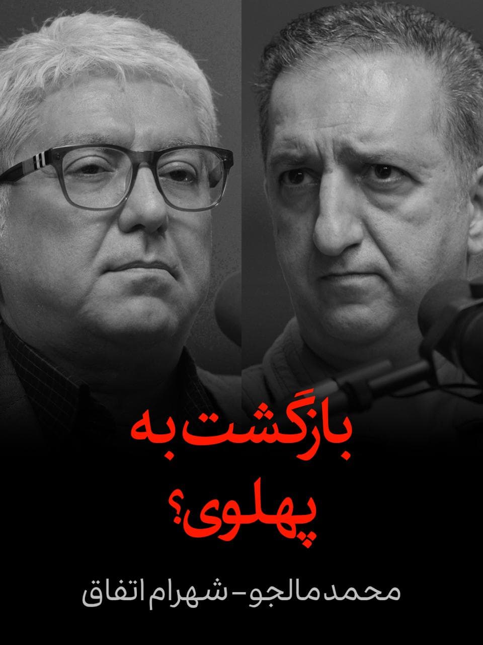 🎥 بازگشت به پهلوی؟

🔶 مناظره شهرام اتفاق و محمد مالجو

🔻شهرام اتفاق: گذارطلبان تنها درباره رفراندوم و صندوق رای صحبت می‌کنند، اما راهی برای قدم اول که «پایان اقتدارگرایی» است، ارائه نمی‌دهند. طرفداران پهلوی نیز مدافع رفراندوم برای تعیین نوع حکومت‌اند. به‌نظر می‌رسد مردم پارادایم و روند توسعه پیش از انقلاب را به وضعیت فعلی ترجیح می‌دهند، چون یک تجربه‌ای است که آزموده شده است. این عامل در کنار خواست عمومیِ «جدایی نهاد دین از سیاست»، زمینه تصویر مثبت از رضا پهلوی را فراهم کرده است.

🔺محمد مالجو: نظام جمهوری اسلامی باعث انسداد سیاسی شده و در چنین وضعیتی با شبه‌راه‌حل‌هایی نظیر «بازگشت‌ به پهلوی» مواجه شده‌ایم. مسئله اصلی ما «قدرت غیر انتخابی» است و نیازمند گذار از این وضعیت هستیم. سلطنت‌طلبان و حامیان پهلوی علی‌رغم مخالفت با نظام جمهوری اسلامی، می‌توانند با سلایق و گرایش‌هایی متفاوت، همین مناسبات غیر مردمی را بار دیگر بازتولید کنند. آنها با رویافروشی، جنگ و حمله ترامپ و اسرائیل را ساده‌سازی می‌کنند.

🎞 فیلم کامل این گفتگو در یوتوب آزاد:
https://youtu.be/GrxNJuuDj9g

✅ حمایت «ارزی» و «ریالی» از آزاد

🆔@AzadSocial