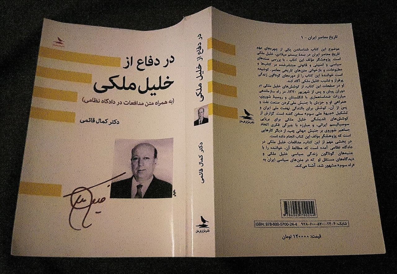 🔻خلیل ملکی: تا جهنم با شما [محمد مصدق] هستم، ولی..

▫️خلیل ملکی برخلاف مظفر بقایی تا آخر یا به قول خودش تا جهنم با محمد مصدق بود، اما این همراهی به معنای پذیرش کامل شیوه عمل مصدق و جبهه ملی نبود. انتقاد جدی ملکی به مصدق این بود که دولت مصدق برنامه و سیاست مشخصی برای حل مشکلات روز ایران نداشت. به نظر ملکی مصدق تمام توان خود را تنها برای مبارزه با دشمن خارجی هزینه کرد، در حالی که افزایش مشکلات اقتصادی و اجتماعی در کشور که به بحران نابرابری دامن زده بود، نیاز به تمرکز و برنامه مشخص عملیاتی از سوی دولت داشت. از سوی دیگر ملکی همواره مصدق را به دلیل بی‌توجهی به ایجاد یک حزب سیاسی منسجم سرزنش می‌کرد.

▫️در موضوع ملی کردن صنعت نفت هم ملکی به مصدق انتقادهای جدی داشت. کمال قائمی در کتاب «در دفاع از خلیل ملکی» در گفتار نهم «کارکرد رجال جبهه ملی و رهبری نیروی سوم»، به مجموعه انتقادهای خلیلی ملکی به نحوه عمل مصدق و جبهه ملی در موضوع ملی کردن صنعت نفت و سیاست دولت ایران در برابر انگلیس و آمریکا می‌پردازه.

📓در دفاع از خلیل ملکی/ نوشته کمال قائمی/ نشر هزار کرمان