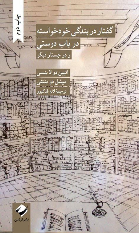 «اگر هیچ چیز دیگری نمی‌خواهید، اگر فقط اطاعت می‌کنید، اگر ترجیح می‌دهید شاهی بر شما فرمان براند، پس بدانید: شما خودتان بندگی را انتخاب کرده‌اید.» برای این روزها خواندنِ کتاب «گفتار در بندگی خودخواسته» نوشته اتین دو لا بئسی از اوجب واجبات است. دو لا بئسی دقیق نشان می‌دهد که چه‌طور آدم‌ها با عادت‌کردن به اطاعت و فرمان‌بری، آزادی را فراموش می‌کنند و بندگی برای‌شان امری طبیعی جلوه می‌کند. آن‌ها با پذیرش تام‌وتمام، رضایتِ خودخواسته و خو گرفتن به اطاعت است که زورگویی و خودکامگی ارباب و بردگی خود را همیشگی می‌سازند. از این رو، هیچ استبداد و خودکامگی بدونِ همراهی و همکاری و به یک معنا تن دادنِ مردم دوام نمی‌آورد. شخصیت‌پرستی به جای نقد مستمر ساختار قدرت و تمامی شکل‌های اقتدارگرایی، بیرون افتادن از مسیر تفکر انتقادی و بازتولید دوباره منطق استبداد یا همان مناسباتِ ارباب‌رعیتی است. مسئله حیاتی، مبارزه با هر شکلی از اقتدارگرایی و حاکمیت استبدادی‌ست، نه تلاش برای جایگزین کردنِ یک مستبد با مستبدی دیگر. رسیدن به آزادی، دموکراسی و حاکمیت قانون با پیدا کردنِ هیچ منجی اتفاق نمی‌افتد؛ این را تاریخ بارها ثابت کرده است.