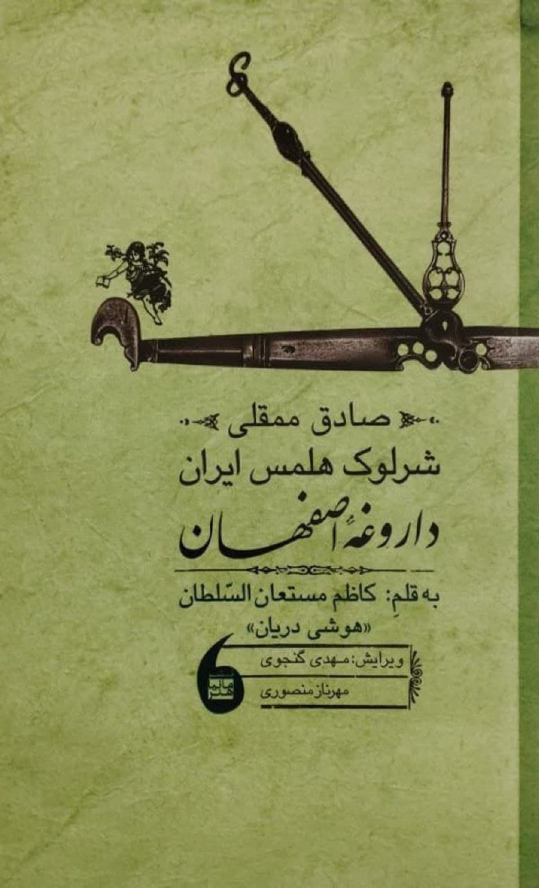 صادق ممقلی؛ شرلوک هلمس ایران
داروغه اصفهان

نوشته‌ی کاظم مستعان‌السلطان (هوشی دریان)

ویرایش: مهدی گنجوی و مهرناز منصوری
انتشارات مانیا هنر