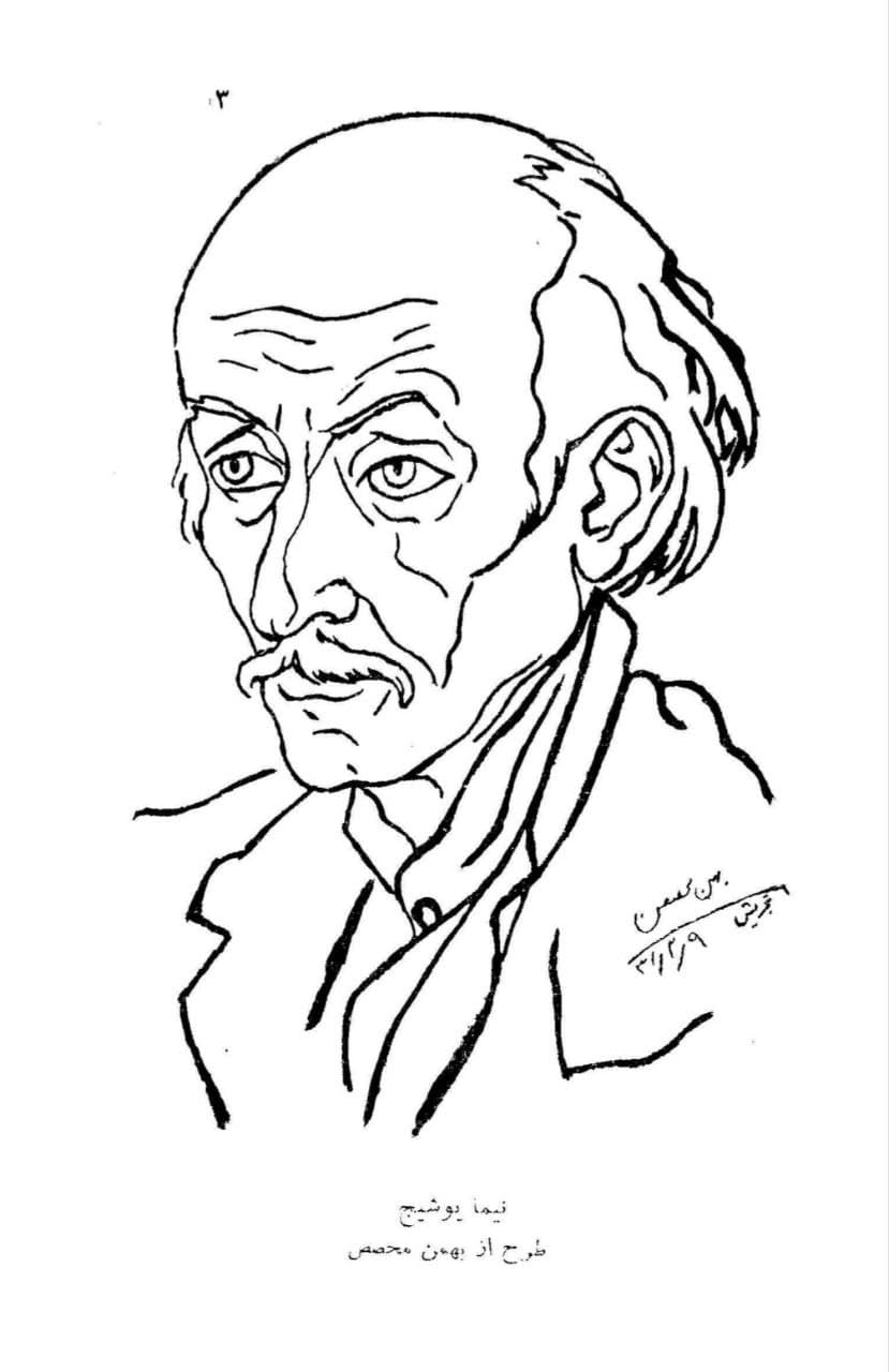 نیما یوشیج
طرح از بهمن محصص (۱۳۳۱)