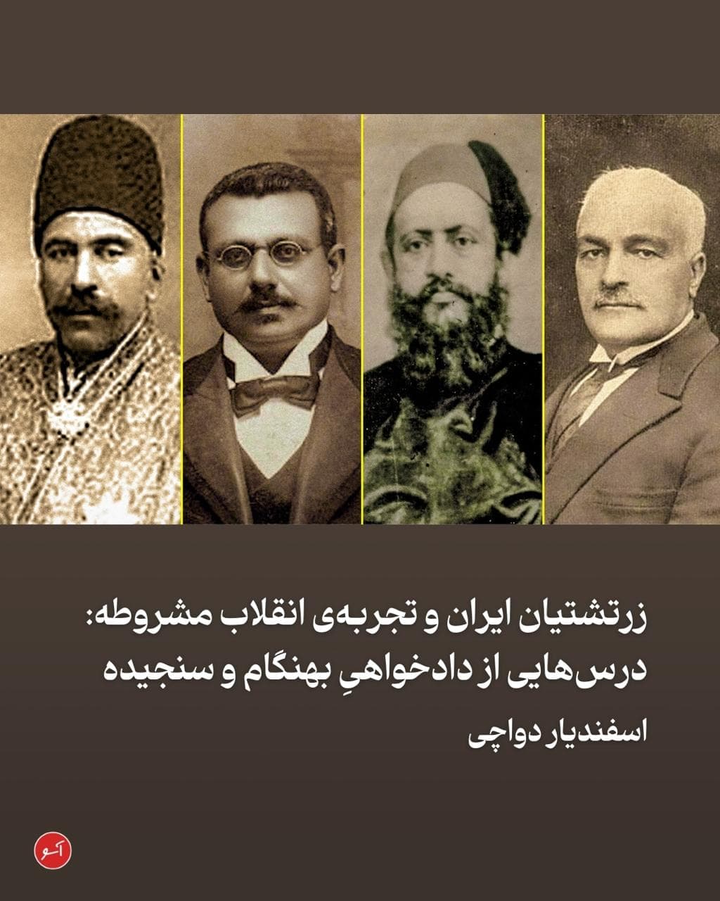در واپسین‌ ماه‌های منتهی به انقلاب مشروطه، در گوشه‌ای دنج از پایتخت، در باغ میکده‌، انجمنی سرّی با عده‌ای از نخبگانِ «آزادی‌خواه»، به‌نام «مجمع آزادمردان»  شکل می‌گیرد. هدف از این انجمن مخفی، شناسایی و جذب افراد بانفوذی است که روحیه‌ی انقلابی و ضداستبدادی دارند. «کمیته‌ی مخفی»، یکی از هسته‌های اصلی انقلاب مشروطه، از دل همین مجمع بیرون آمد. ملک‌زاده، فرزند واعظ سرشناس انقلابی، ملک المتکلمین، در شرح زندگانی پدر خود، نام دو زرتشتی را در میان حاضران در انجمن باغ میکده نام می‌برد: «اردشیرجی ریپورتر» و «ارباب گیو زرتشتی»

aasoo.org/fa/articles/5203
@NashrAasoo 🔻