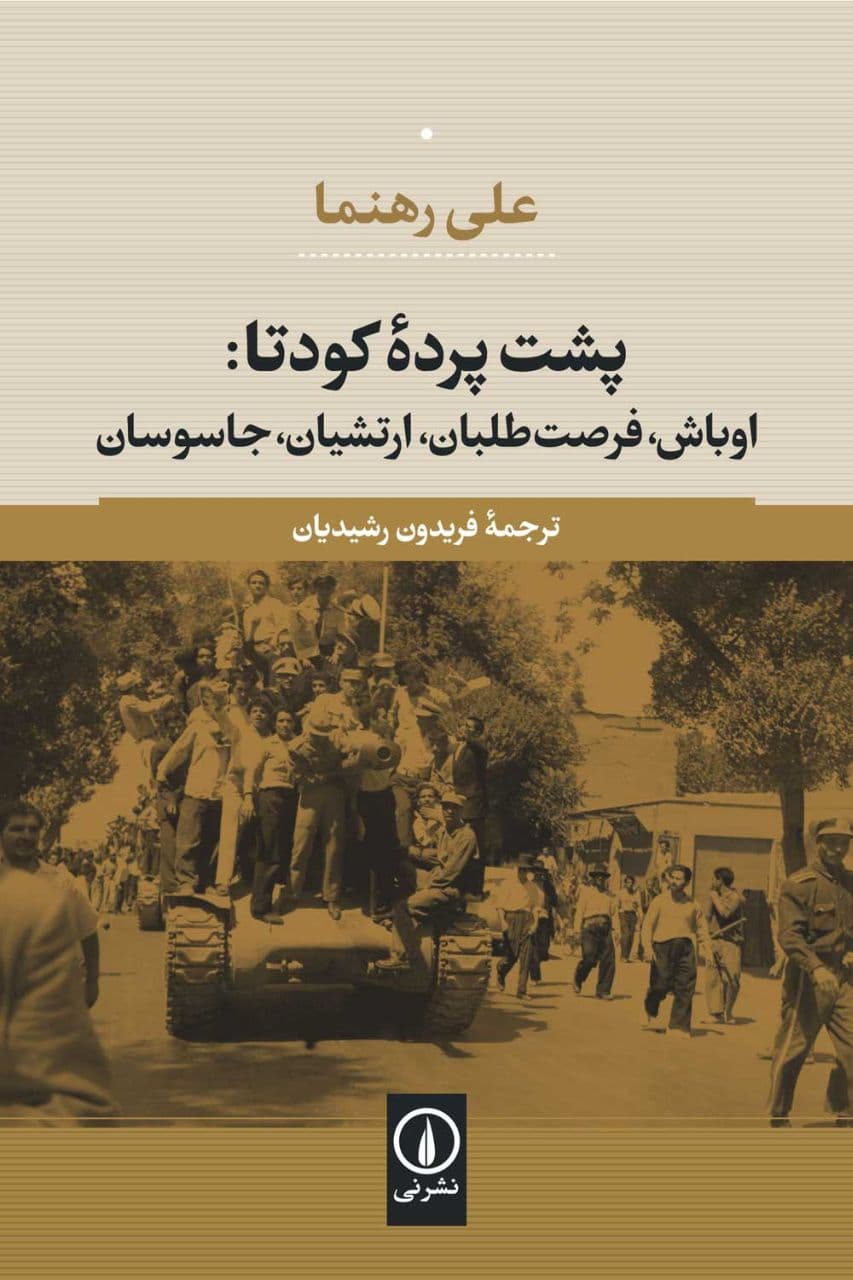 🔘 کتاب علی رهنما درباره کودتای ۲۸ مرداد با عنوان «پشت پرده کودتا؛ اوباش، فرصت‌طلبان، ارتشیان، جاسوسان» توسط نشر نی با ترجمه فریدون رشیدیان بالاخره به فارسی منتشر شد. رهنما کتاب‌های دیگه‌ای هم به فارسی داره که شاید مهم‌ترینش «نیروهای مذهبی بر بستر حرکت نهضت ملی» باشه که سال‌ها پیش توسط نشر گام‌نو منتشر شد و خیلی وقته که دیگه تو بازار نیست.

📓 در مقدمه کتاب پشت پرده کودتا نوشته شده:
پشت پرده کودتا می‌کوشد خرده‌تاریخ مفصل آن دست از وقایعی را ارائه دهد که در ۲۸ مرداد به اوج خود رسیدند. این کتاب نه درباره مصدق است و نه فهرستی است از هدف‌های دولتِ او و دستاوردها و شکست‌های این دولت، بلکه بیشتر پژوهشی است در باب سرنگونی مصدق و نیز در خصوص شرایط تحقق این سرنگونی. هم مصدق و هم متحدان و مخالفانش این وقایع را به راه انداختند، به آنها واکنش نشان دادند، و با آنها تعامل برقرار کردند. از این رو هر مطالعه‌ای درباره سرنگونی می‌بایست هم به مصدق و طرفدارانش، و هم به کسانی که او را سرنگون کردند، بپردازد و موقعیت‌ها و اعمال هر دو طرف را تجزیه و تحلیل و در نهایت گزارش کند.