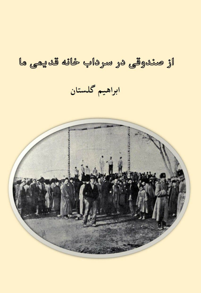 از صندوقی در سرداب قدیمی خانه ما
ابراهیم گلستان

فصلنامه فراسو، سال سوم، شماره دوازدهم، زمستان ۱۳۸۹

عکس جلد کتاب از:
The Reign Of Terror, Edward Browne