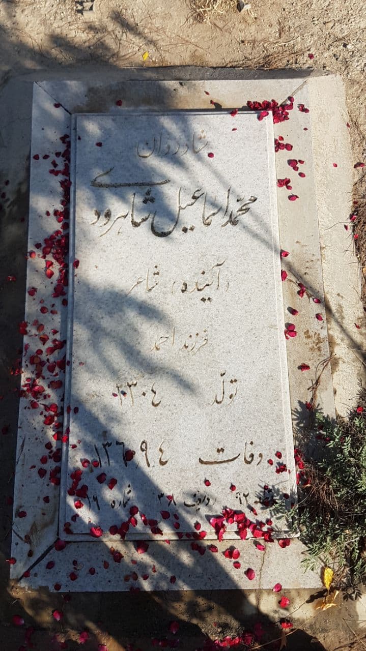 ‏ای بی‌خانه، ای بی‌آسمان، ای بی‌سقف، ای بی‌زمین!
ای سایه‌نشینِ تنگ دستِ این عصرِ تنگ‌دل
ای شاعر نسلی تهی‌دست
گورت کجاست تا که به مدد عشق تو را از اعماق آن بیرون کشم؟

گورِ ابدی اسماعیل شاهرودی
بهشت‌زهرا
شنبه ۲۷ خرداد ۱۴۰۲