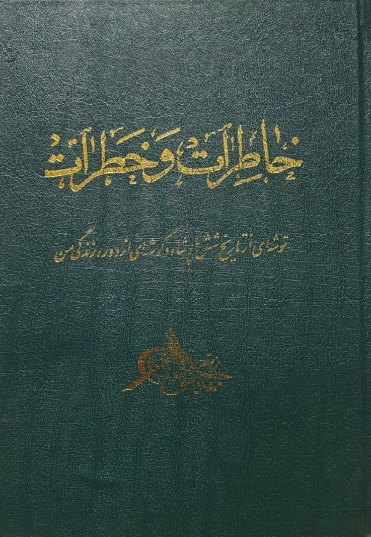 ‏«خاطِرات و خَطرات» شرح زندگانی و خاطراتِ مهدیقلی خانِ هدایت (مخبرالسلطنه) از دوره ناصری تا دودمانِ پهلوی اواخر دهه ۲۰ است (روایت کتاب در ۲۱ مهر ۱۳۲۹ به پایان می‌رسد). مخبرالسلطنه در این کتاب ۵۰ سال تاریخ اجتماعی/سیاسی ایران را با یک نثرِ دلنشین و زیبا روایت می‌کند. مهدیقلی‌خان برایِ عنوان فرعی کتاب نوشته است: «توشه‌ای از تاریخ شش پادشاه و گوشه‌ای‌ از دوره زندگی من». اگر تنها فرصت خواندنِ یک کتاب درباره تاریخ معاصر ایران را دارید، [حتماً] کتاب «خاطِرات و خَطرات» را از مخبرالسلطنه بخوانید. می‌گویند مهدیقلی‌خانِ هدایت خیلی خوب می‌دانست که چه زمانی از صحنه غایب شود، چه زمانی حاضر شود، چه وقت درویشی کند، کی سکوت کند و چه موقع قاطعیت به‌خرج دهد. به همین دلیل از مقربانِ درگاه ناصرالدین‌شاه، مشکل‌گشایِ مظفرالدین‌شاه، ناصحِ محمدعلی‌شاه، وزیر مورد اعتماد احمدشاه و بالاخره رئیس‌الوزرایِ رضاشاه بود.