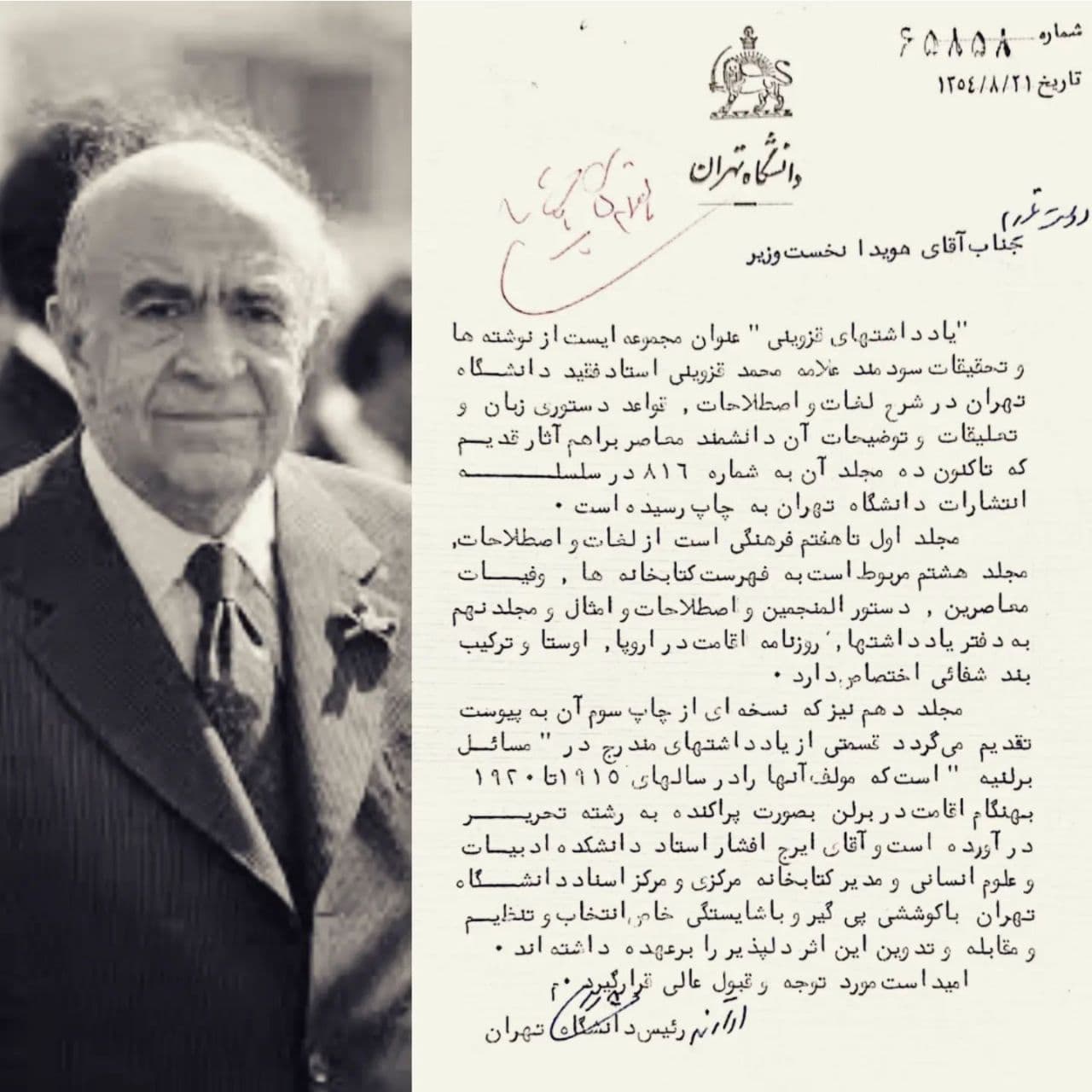 نامه هوشنگ نهاوندی رئیس وقت دانشگاه تهران به امیرعباس هویدا درباره انتشار یادداشت‌هایِ قزوینی به کوشش ایرج افشار

*به پیوست مجلد دهم یادداشت‌هایِ قزوینی.