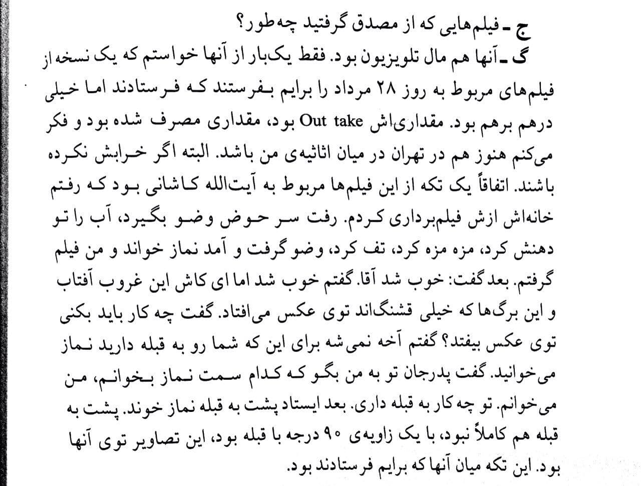 کاشانی به گلستان: «.. به من بگو که کدام سمت نماز بخوانم، من می‌خوانم. تو چه‌کار به قبله داری».

*نوشتن با دوربین؛ ابراهیم گلستان در گفت‌وگو با پرویز جاهد.