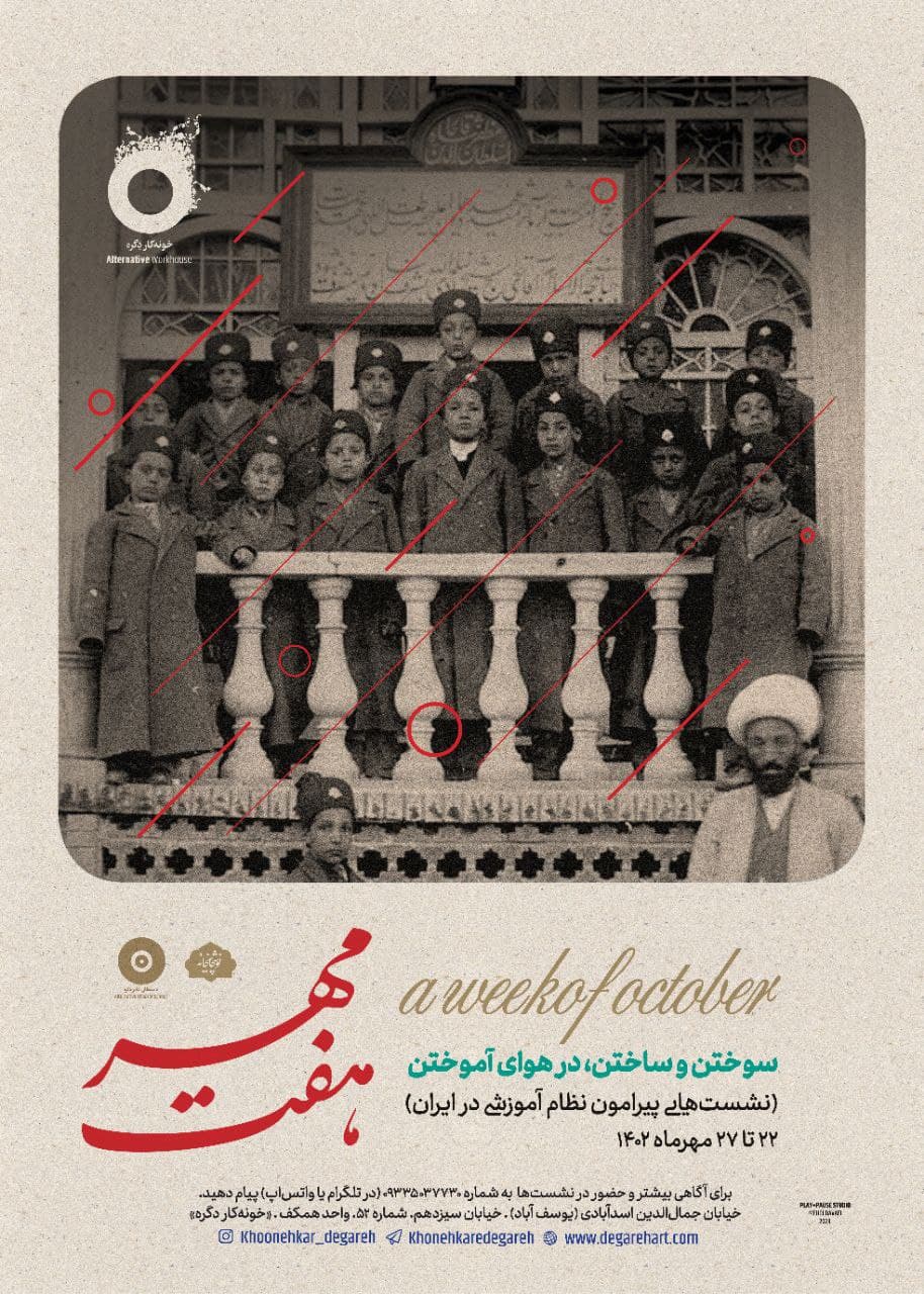 هفت‌ِمهر
سوختن و ساختن؛ در هوای آموختن
(نشست‌هایی پیرامون نظام آموزشی در ایران)
۲۲ تا ۲۷ مهرماه ۱۴۰۲
...
◾شنبه ۲۲ مهرماه
نکرو-کاپیتالیسم و آسفالیسم در عرصۀ آموزش و جنبش‌های اجتماعی
صالح نجفی
ساعت ۱۷-۱۹

◾یکشنبه ۲۳ مهرماه
معلم نادان-رانسیر
آرام قریب 
ساعت ۱۷-۱۹

◾دوشنبه ۲۴ مهرماه
از مشروطیت تا دولت مدرن: تعلیمات عمومی یا تعلیمات عالیه؟
حمیدرضا یوسفی
ساعت ۱۷-۱۹

◾سه‌شنبه ۲۵ مهرماه
علم‌آموزی و علم‌ورزی در قلمرو مستعمراتی؛ حکایت اکنون آموزش عالی ایران و تأملی در تقلاها
مقصود فراستخواه
ساعت ۱۷-۱۹

◾چهارشنبه ۲۶ مهرماه
تحلیل خصوصی‌سازی پیشرونده در آموزش عمومی در ایران
فاطمه مقدسی
ساعت ۱۷-۱۹

◾پنجشنبه ۲۷ مهرماه
آموزش برای مهاجران
نادر موسوی
ساعت ۱۷-۱۹
...
برای آگاهی بیشتر و حضور در نشست‌ها به شماره ۰۹۳۳۵۰۳۷۷۳۰ (در تلگرام یا واتس‌اپ) پیام دهید.
...
طراح گرافیک: مهدی دوایی
...
@khonehkaredegareh