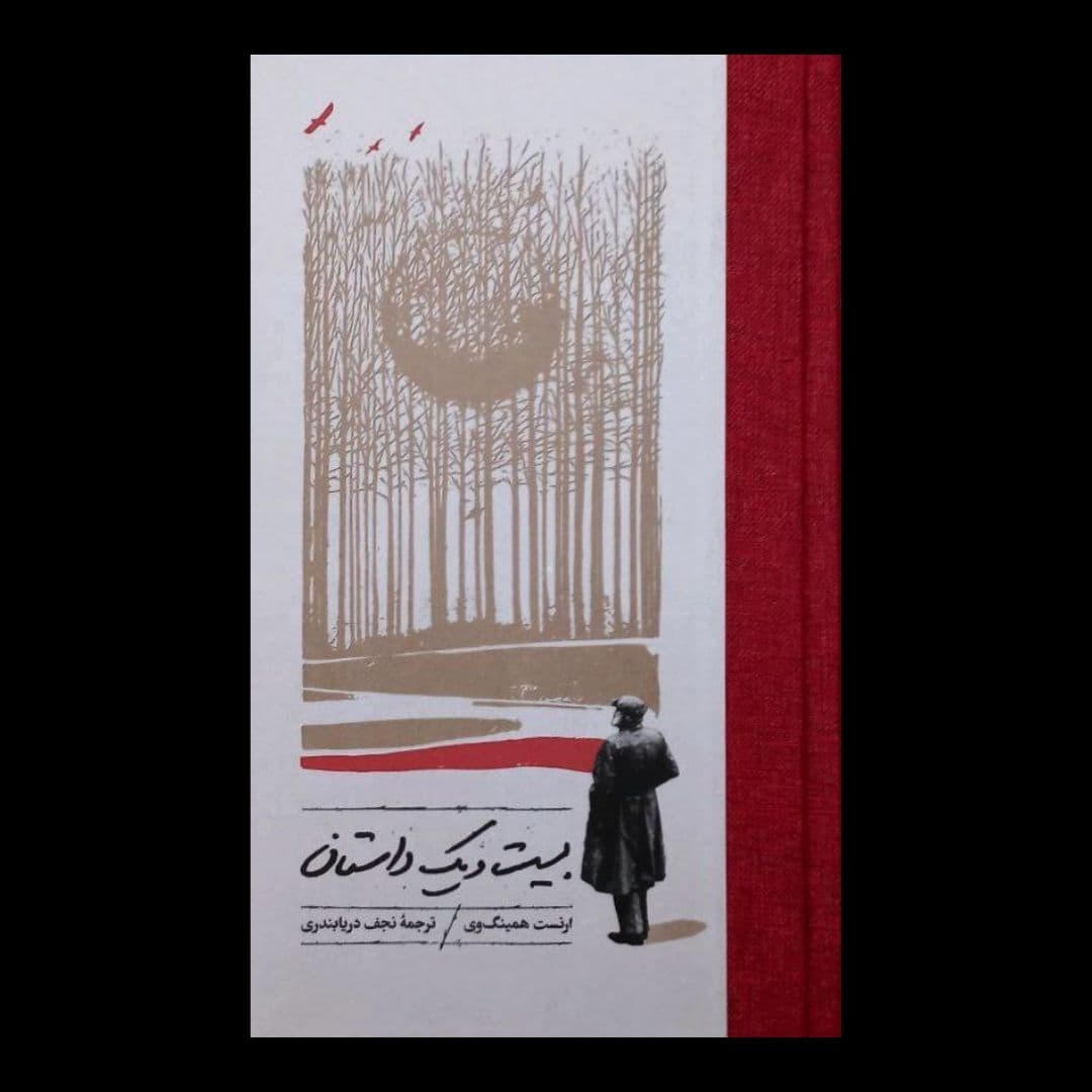 سهراب دریابندری در مقدمه‌ای که بر کتاب «بیست‌ویک داستان از ارنست همینگ‌وی»‏ با ترجمه نجف دریابندری نوشته -که به تازگی از سویِ نشر کارنامه منتشر شده است- از نجف دریابندری به‌عنوان «معرف همینگ‌وی در ایران یاد می‌کند»‏؛ در حالی که ابراهیم گلستان سال‌ها قبل‌تر از اینکه نجف دریابندری دست به ترجمه همینگوی بزند، مجموعه‌ای از داستان‌هایِ کوتاه او را با عنوان «زندگی خوش کوتاه فرنسیس مکومبر؛ شش داستان کوتاه از ارنست همینگوی»‏ ترجمه و در سال ۱۳۲۸ توسط موسسه مطبوعاتی امیرکبیر منتشر کرد. اما علاوه بر این ترجمه، گلستان یک پیش‌گفتار تقریباً ۳۰ صفحه‌ای نیز در معرفی همینگوی در آغاز کتاب نوشته که بعد از گذشت بیشتر از هفتاد سال، هنوز یکی از بهترین و دقیق‌ترین نوشته‌ها در معرفی ارنست همینگوی و ادبیات و داستان‌نویسی او است. موضوع تقدم و تاخر در مواجهه با همینگوی و ترجمه آثار او به فارسی نیست (که البته سهراب دریابندری هیچ نامی از ابراهیم گلستان به‌عنوان اولین مترجم آثار همینگوی به فارسی نمی‌برد)، اما تاریخ را به شکل وارونه بازگو کردن و روایت خود را بر واقعیت سوار کردن، نه فقط به‌ دور از انصاف که تاریخ‌سازی وارونه در لحظه اکنون برایِ خواننده‌هایِ امروز است.