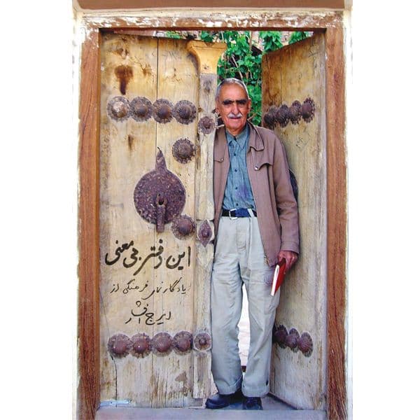 کتاب «این دفتر بی‌معنی» خاطرات ایرج افشار از دورانِ کودکی تا پایان عمر است که چندین بخش مختلف دارد. شاید مهم‌ترین بخش این خاطرات (علاوه بر فصل اول و دوم که افشار از دورانِ کودکی و نوجوانی خود می‌گوید) فصل پنجم آن است که در آن افشار به موضوع کتابخانه و کتابداری در ایران می‌پردازد و در همین فصل افشار مشخصاً از چگونگی تاسیس دو کتابخانه مهم ایران یعنی کتابخانه ملی و کتابخانه مرکزی دانشگاه تهران (تقریباً با جزئیات کامل) می‌گوید (البته درباره کتابخانه‌هایِ دیگر هم می‌نویسد مثلاً کتابخانه سلطنتی و کتابخانه پهلوی و..). در همین فصل افشار از سرنوشت کتابخانه‌هایِ رجال مهم سیاسی و فکری ایران نیز می‌گوید، مثلاً سرنوشت کتابخانه قوام‌السلطنه، محمد مصدق، عیسی صدیق، حسن تقی‌زاده، محمدعلی فروغی، محمد قزوینی، علی‌اکبر سیاسی، فخرالدین شادمان، محمدعلی تربیت، سعید نفیسی، علی‌اکبر دهخدا، قاسم غنی، احمد کسروی، مجتبی مینوی و.. در همین فصل افشار از کتابخانه/گنجینه خود هم می‌نویسد. بعد از معرفی و توضیح کتابخانه خود، درباره اینکه این کتابخانه بعد از مرگ او چگونه به سازمان دایره‌المعارف بزرگ اسلامی برایِ استفاده پژوهشگران واگذار شود هم با جزئیات می‌نویسد. یکی دیگر از فصل‌هایِ خواندنی کتاب، فصل ششم کتاب است که به فعالیت افشار در مجله و نشریات مختلف اختصاص دارد؛ به‌ویژه درباره مجله آینده و راهنمایِ کتاب. خاطرات ایرج افشار در مجموع خواندنی است، مخصوصاً برایِ کسانی که به افشار علاقه دارند و زندگی و کار او را دنبال می‌کنند، وگرنه کتاب جزئیاتی دارد که ممکن است برایِ همه جذابیت نداشته باشد مثلاً درباره موضوع نسخه‌هایِ خطی در ایران یا درباره وظایف سازمانی کتابخانه مرکزی دانشگاه تهران و.. .

*قیمت کتاب تقریباً ۱میلیون تومن است (۹۵۰ هزار تومن) که برایِ این حجم و با این کیفیت چاپ (خیلی معمولی)، قیمت بالایی است که تنها به دلیل نام ایرج افشار و یا دقیق‌تر سواستفاده از نام افشار است.