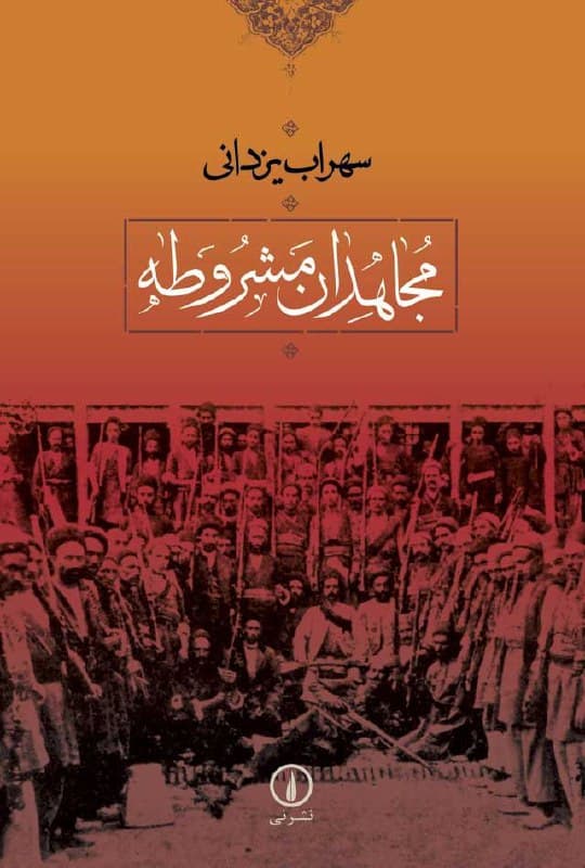 از بهترین کتاب‌ها درباره انقلاب مشروطیت در ایران که پس از سال‌ها دوباره منتشر شد.

*مجاهدانِ مشروطه از سهراب یزدانی، نشر نی.

مجاهدان یا داوطلبانِ مسلح ملی (از شهری تا روستایی) با اینکه بخش ناچیزى از کل جمعیت ایران در سال‌هایِ پایانی سدهِ ۱۹ بودند، اما توانستند تحولى بزرگى در نظام سیاسى ایران پدید بیآورند. مجاهدان، مشروطیت بربادرفته را یک‌بار دیگر به جامعه ایران بازگرداندند و از این راه سرنوشت جدیدی برایِ حاکمیت سیاسی ایران رقم زدند. کتاب سهراب یزدانی درباره همین گروه است و می‌کوشد سرشتِ اجتماعى مجاهدان را بکاود و چگونگی تأثیرگذاری سیاسى-اجتماعى آن‌ها را در یک بررسی تاریخی به‌دقت نشان دهد.