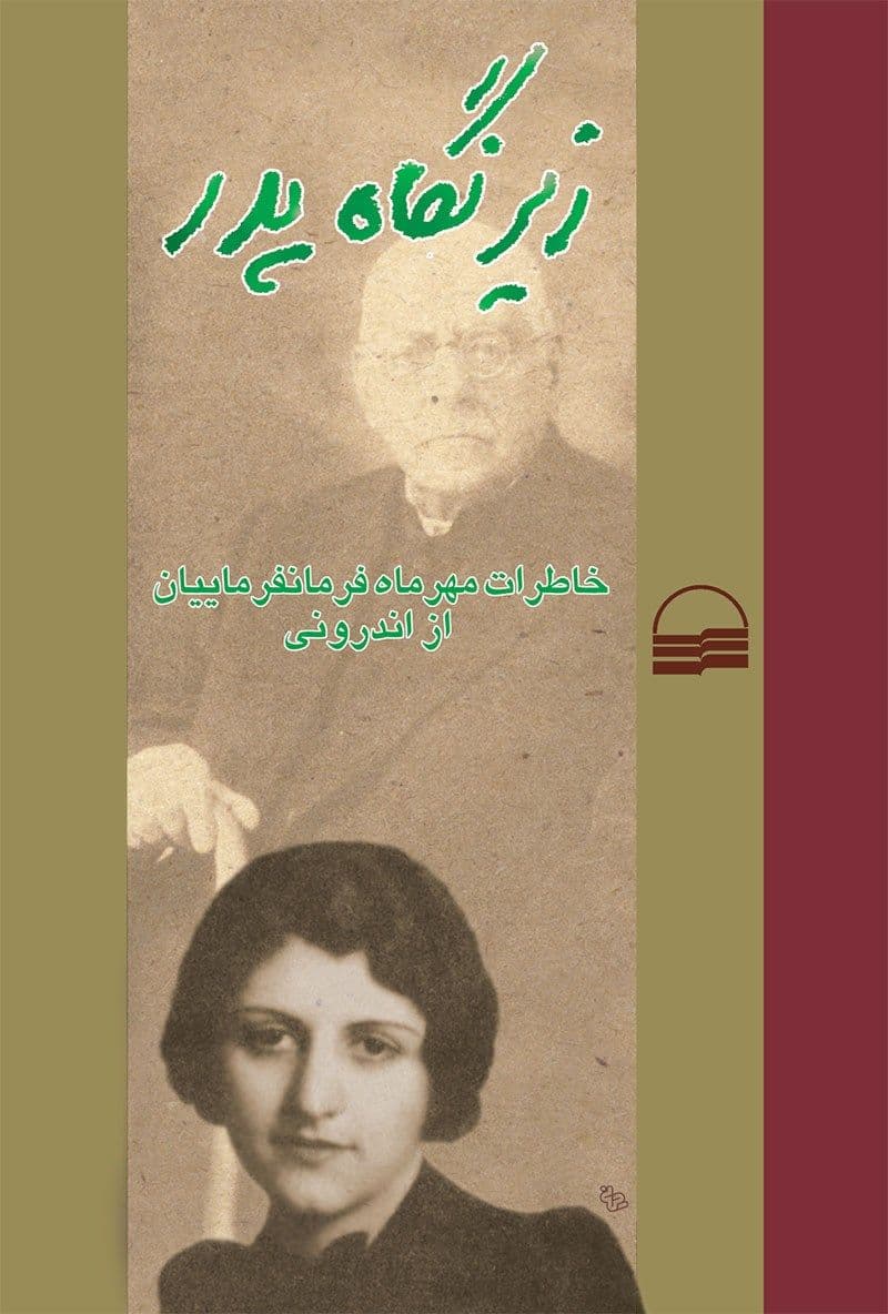 با اینکه کامل نیست و مهرماه فرمانفرمائیان تنها به دورانی از زندگی‌اش که مربوط به زندگی در خانه پدری‌اش عبدالحسین میرزا فرمانفرما است پرداخته، اما از بهترین نوشته‌هایی است که تا به امروز خوانده‌ام؛ خیلی راحت و روان و با جزئیات از اندورنی خانواده خود نوشته است؛ آن هم خانواده فرمانفرما، که یک خانواده مهم اشرافی تاثیرگذار در سیاست ایران در اواخر قاجار و اوایل دوره پهلوی اول است.