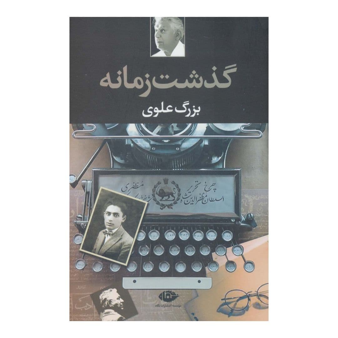 شاید یکی از بهترین نوشته‌هایِ بزرگ علوی در کنار داستان‌هایی که دارد، کتاب «گذشت زمانه» باشد. که خودِ بزرگ علوی در معرفی آن می‌گوید: «محتوایِ این نوشته‌ها شرح زندگی من نیست؛ در روزگار من حوادث مهمی رخ داده است:‏ انقلاب مشروطه، دوران کوتاه آزادی، انقلاب کبیر، نخستین جنگ جهانی، کودتایِ سوم اسفند، اقراض قاجاریه، استقرار رضاشاه، برقراری رژیم فاشیستی در آلمان، تمدید امتیاز شرکت نفت، جنگ جهانی دوم، ورود قوایِ شوروی و متفقین به ایران و تسلط نیروهایِ بیگانه در امور داخلی ایران، تشکیل حزب توده، نفوذ روزافزون ایالات‌متحده آمریکا در خاورمیانه، دوران حکومت مصدق و ملی‌شدنِ نفت، استبداد روزافزونِ محمدرضاشاه، جنگ سرد و تضاد شوروی و آمریکا و تاثیر آن در تمام جهان، انقلاب ایران، تشکیل دولت جمهوری‌اسلامی و جنگ ایران و عراق‏.‏ پس قصدم در این کتاب شرح زندگی خودم نیست، بلکه بیشتر شرح تاثیر حوادثی است که زندگی مرا زیر و رو کرده، از راه به در برده، به گوشه‌ای انداخته و رها کرده است‏.‏ در اثر فراموشی، تسلسل خاطراتی وجود نخواهد داشت، آنچه در فکر و روح من مهر شده و مانده است به‌صورت یادداشت‌هایی ثبت می‌کنم به قصد اینکه گردش روزگار را بنمایانم‏».