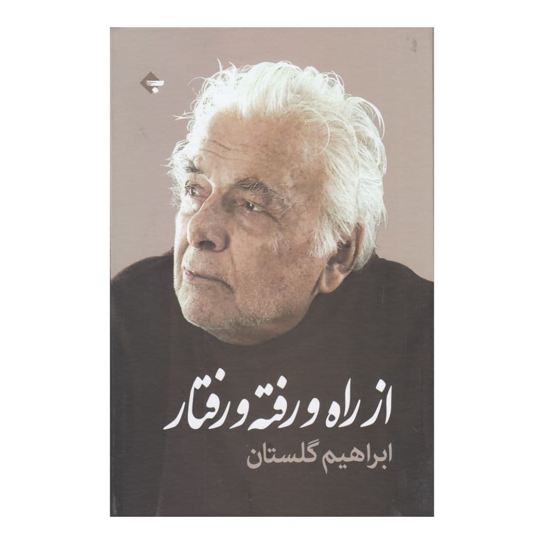 از راه و رفته و رفتار
ابراهیم گلستان
نشر بازتاب‌نگار (تهران، ۱۴۰۲)

برخی از بهترین نوشته‌هایِ گلستان (نقد، گزارش، یادبود، گفت‌وگو و..) در این کتاب آمده؛ مخصوصاً تعدادی از نامه‌نگاری‌هایِ او. دو نامه گلستان به سیمین دانشور و پاسخ‌هایِ دانشور به گلستان در این کتاب عالی و خواندنی هستند، و یادبودی که گلستان برایِ اخوان نوشته است.

گلستان در یکی از نامه‌ها برایِ سیمین نوشته: «آن‌قدر همه رفته‌اند که رفته‌هایِ تازه دیگر تازگی به رفتن‌ِشان نیست و نمانده است. تجربه‌هایِ ما بدجوری دارد زیاد می‌شود، و با غم همراه‌تر می‌شود».