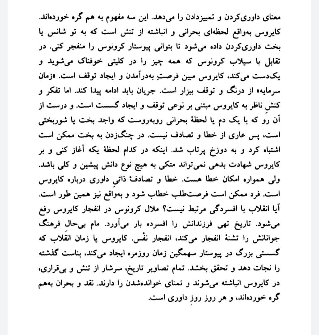 ‏کایروس: بخت انقلاب
از امید مهرگان در «تفکر اضطراری»، گام‌نو، ۱۳۸۸.