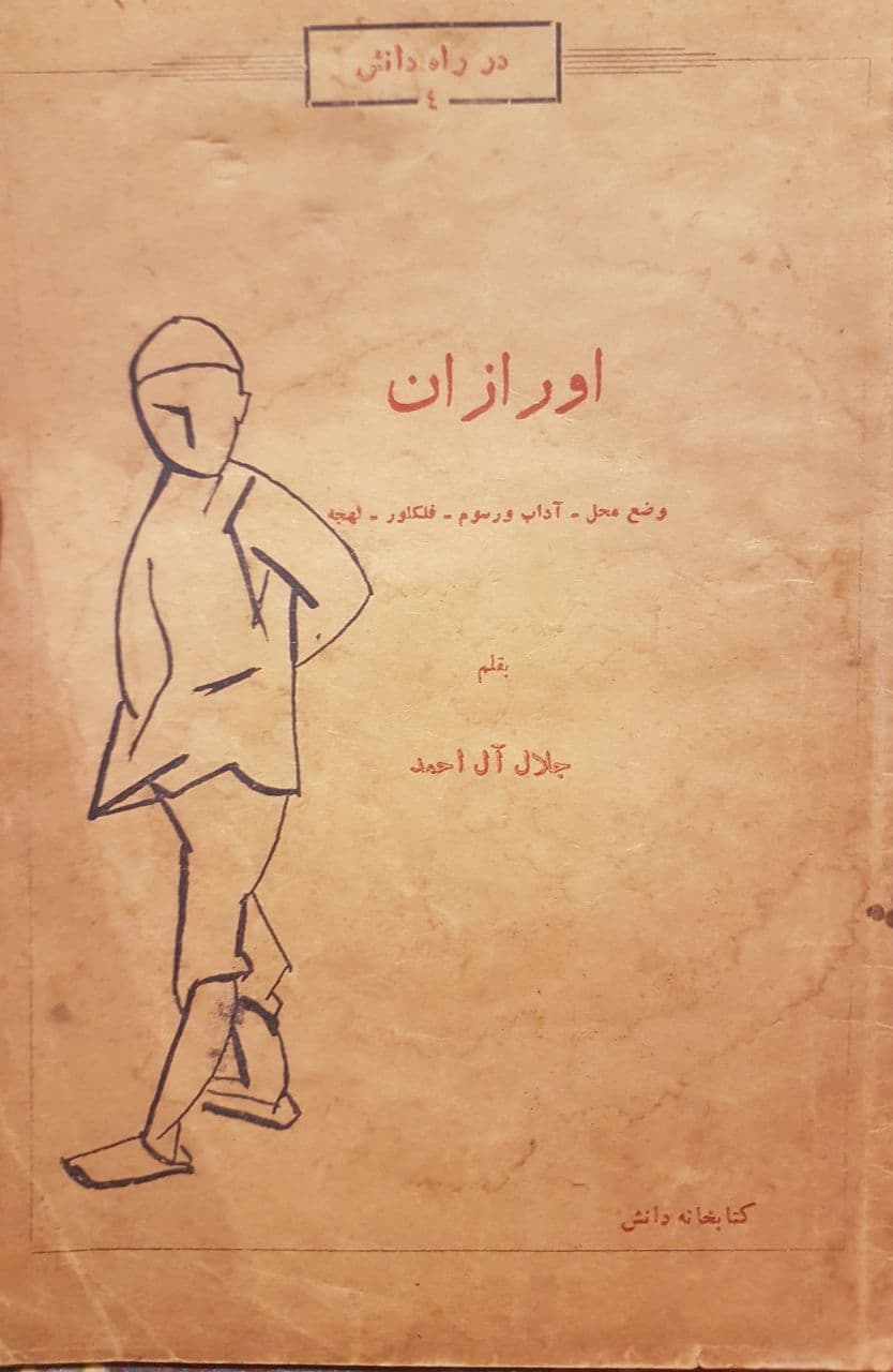 «اورازان»
چاپ اول، اردیبهشت ۱۳۳۳.
کتابخانه دانش/ چاپ سینا تهران.