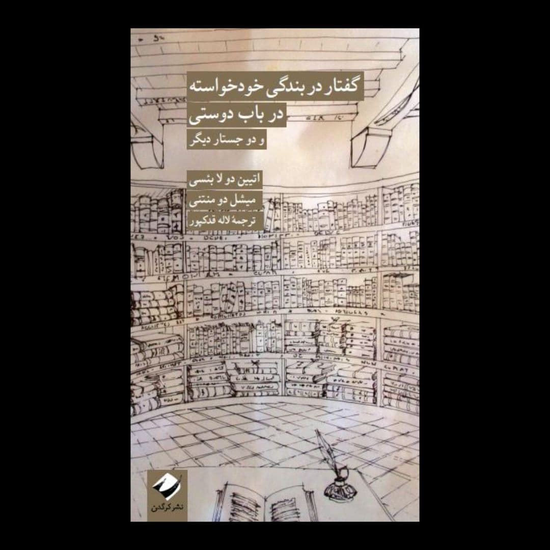 ‏«مصیبتی گران‌تر از به قید اربابی درآمدن یافت نمی‌شود.. چه می‌شود که گاه این‌همه آدم، این همه ملت یک تن جبار را تاب می‌آورند.. نه اینکه زورمندتری وادارشان کرده باشد، بلکه گویی تنها به شنیدن نام یکی افسون و جادو شده‌اند». کتاب «گفتار در بندگی خودخواسته و در باب دوستی» از اتیین دو لا بئسی و میشل دو منتنی را در چند روز گذشته خواندم (ترجمه لاله قدکپور، نشر کرگدن). «گفتار در بندگی خودخواسته» بیشتر از ۴۰۰ سال پیش نوشته شده و در آن اتیین دو لا بئسی بنا دارد تا داستان شرارت طبقه دیکتاتور در دوره خود را بازگو کند (کتاب مخفیانه در سال ۱۵۷۷ منتشر شده). دو لا بئسی که کتاب را تقریباً در ۲۰ سالگی خود نوشته، پایِ مسائلی را وسط می‌کشد که هنوز هم برایِ ما قابل توجه و موضوعیت دارند؛ مخصوصاً با توجه به شرایط امروز ما: «می‌توانيد برهيد اگر برایِ رهايی بكوشيد. نه اينكه بكوشيد كه برهيد، بلكه تنها بكوشيد كه بخواهيد برهيد. بر آن شويد كه ديگر بندگی نكنيد و آنک شما آزاديد».

*Discours de la servitude volontaire, Etienne de La Boétie.
