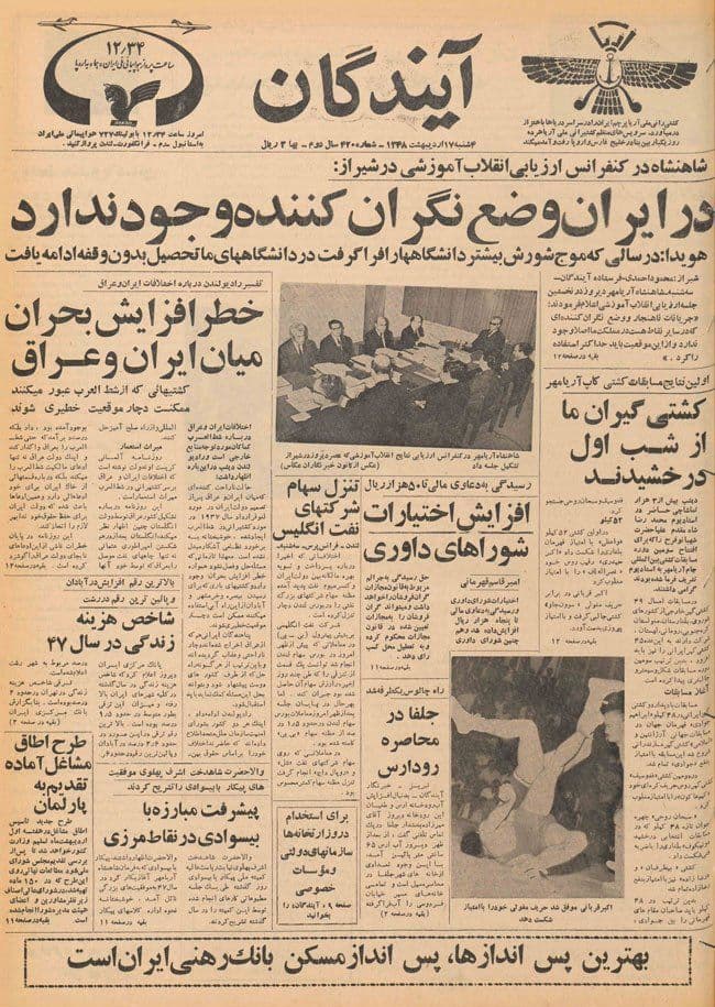 - محمدرضا پهلوی: در ایران وضع نگران‌کننده‌ وجود ندارد.

- امیرعباس هویدا: در سالی که موج شورش بیشتر دانشگاه‌ها را فرا گرفت، در دانشگاه‌هایِ ما تحصیل بدونِ وقفه ادامه یافت.

*روزنامه آیندگان ۱۷ اردیبهشت ۱۳۴۸، کنفرانس ارزیابی انقلاب آموزشی در شیراز.