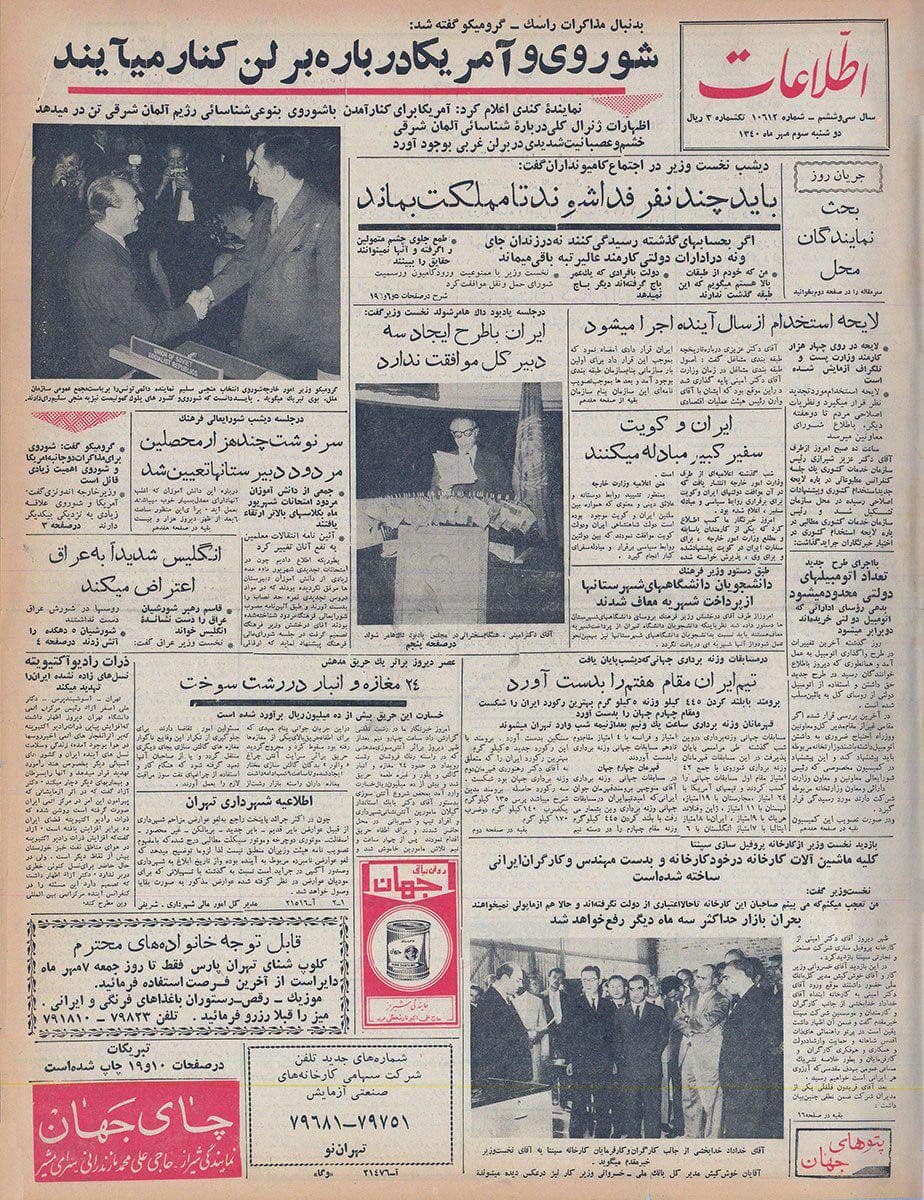علی امینی: «اگر به حساب‌ها رسیدگی شود نه در زندان‌ها جایی می‌ماند و نه در ادارات کارمند عالی‌رتبه‌ای».

*روزنامه ‎اطلاعات دوشنبه ۳ مهر ۱۳۴۰.