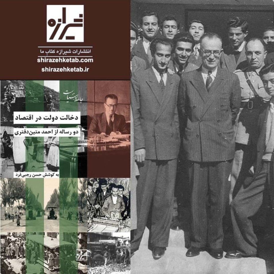 دخالت دولت در اقتصاد
دو رساله از احمد متین‌دفتری
به‌کوشش حسن رجبی‌فرد (نشر شیرازه)

هرچند بحث درباره میزان، حوزه و گستره مداخله دولت در اقتصاد در دهه ۱۹۷۰ میلادی به یک مجادله آیینی در میان اقتصاددانان تبدیل شد، اما تجربه تقریباً سیصدساله این دست مباحث حکایت از آن دارد که همه کشورهایِ جهان همواره بیشتر بر اساس نیازِ وقت کشورشان و تشخیص نخبگان خود به راه‌حل‌هایی روی آوردند که آمیزه‌ای از مداخله‌گری دولت در اقتصاد و رهاسازی امور اقتصادی به دست بازار بوده‌است. دو رساله‌ای که در این کتاب از احمد متین‌دفتری منتشر می‌شوند نیز از قاعده فوق مستثنی نیستند. استدلال‌هایِ وی در رساله اول برایِ انتخاب یک مسیر مناسب با وضع وقتِ ایران مؤید استقلال رأی وی از کلان‌روایت‌هایِ اقتصادی هستند و موضع‌گیریِ وی به نفع واگذاری صنایع دولتی به بخش خصوصی در رساله دوم نیز حاصل تجربه‌ای‌ست بیست‌ساله از روند فعالیت اقتصادی در ایرانِ دوران رضاشاه. در کنار این مباحث اقتصادی، خاطراتی از تلاش و تکاپویِ متین‌دفتری در دوران کوتاه نخست‌وزیری‌اش در فاصله آبان ۱۳۱۸ و تیر ۱۳۱۹ ـ که بخشی از رساله دوم را تشکیل می‌‌دهند ـ شناختی را نیز در بابِ تاریخ سیاسیِ ایران در این سال‌ها امکان‌پذیر می‌سازد.