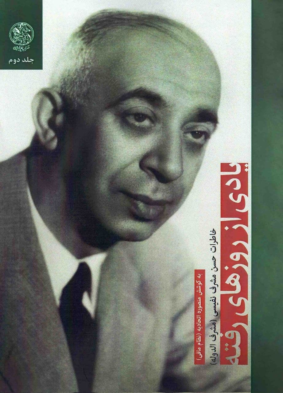 ‏«یادی از روزهایِ رفته» خاطرات حسن مشرف نفیسی یکی از بهترین آثار برایِ شناخت دوره پهلوی از آغاز تا پایان دهه ۴۰ است و بی‌شمار جزئیات مهم به‌ویژه از وقایع دهه ۲۰ دارد که در کمتر نوشته‌ای پیدا می‌شود؛ هم‌چنین درباره شخصِ شاه که نفیسی نسبت به شخصیت و توانایی‌هایِ او به‌شدت بدبین است. ‏حسن نفیسی می‌نویسد: «هر موقعی که از محضر او [محمدرضا پهلوی] دور می‌شدم، از خودم می‌پرسیدم که آیا هنوز به همان بدبینی سابق هستم یا خیر. جواب می‌دادم نه تنها در بدبینی اولیه پایدار هستم، بلکه در این ملاقات بر شدت آن افزوده شده است».‏ نفیسی شاه را به «تصویر دوریان گری» (رمان گوتیک فلسفی) نوشته اسکار وایلد تشبیه می‌کند که به مرور که مرتکب اعمال ناشایسته می‌شد، تصویرش تغییر قیافه می‌داد و کریه‌تر می‌شد. به بیان نفیسی شاه به‌تدریج در دورویی و تزویر مهارت کسب می‌کرد و اطرافیانِ خود را از افراد «سفله» برمی‌گزید.

*یادی از روزهایِ رفته؛ خاطرات حسن مشرف نفیسی، به کوشش منصوره اتحادیه (نظام مافی)، نشر تاریخ ایران (۱۳۹۷).