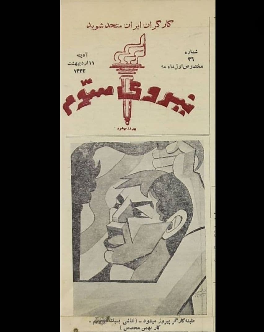«طبقه کارگر پیروز می‌شود».
نشریه نیروی سوم، ۱۱ اردیبهشت ۱۳۳۲.
طرح از بهمن محصص.