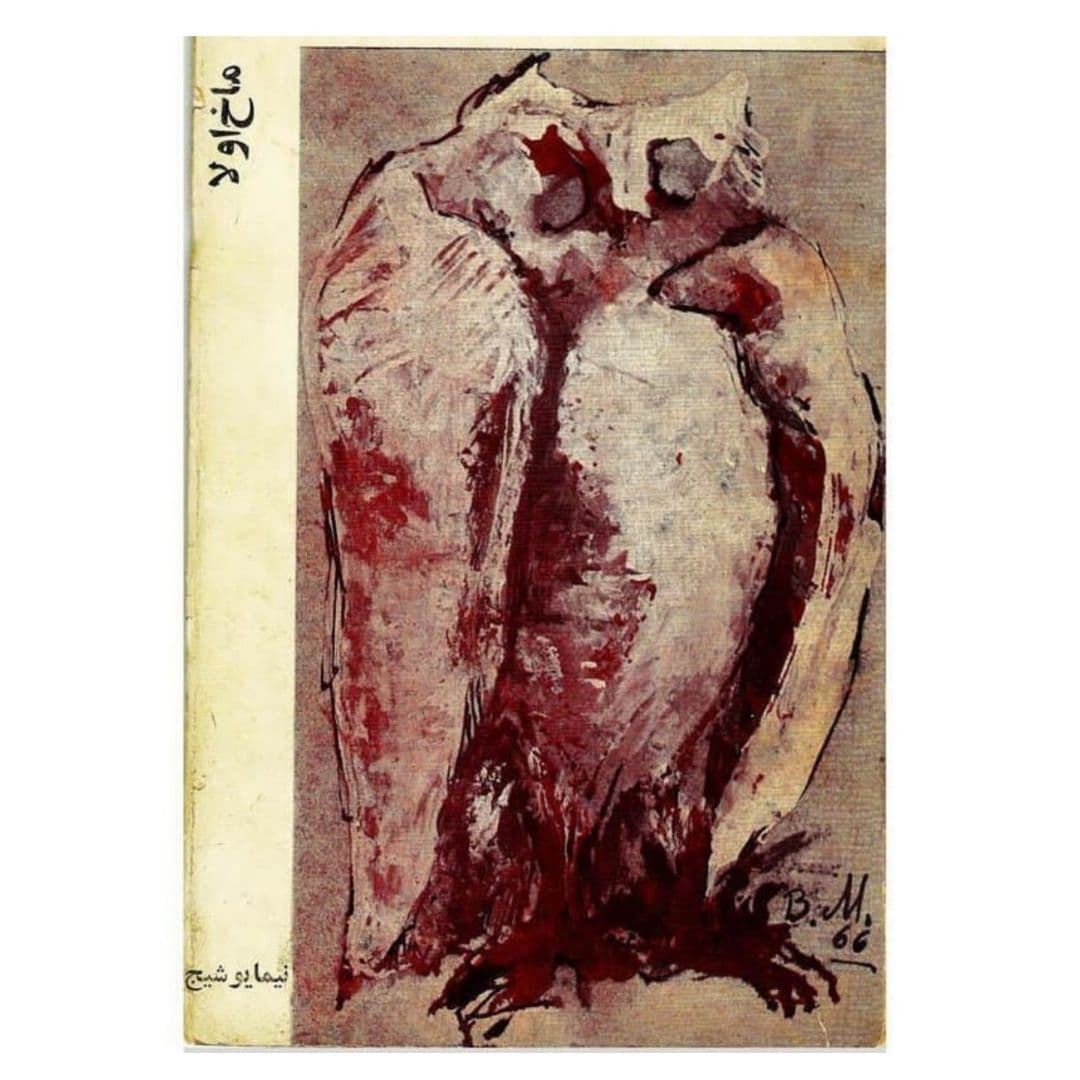 «ماخ اولا» پیکره‌ی رودِ بلند
می‌رود نامعلوم
می‌خروشد هر دم
می‌جهانَد تن، از سنگ به سنگ
چون فراری شده‌ای
-که نمی‌جوید راه هموار-
می‌تَنَد سویِ نشیب
می‌شتابد به فراز
می‌رود بی‌سامان؛
با شبِ تیره، چو دیوانه که با دیوانه.
رفته دیری‌ ست به راهی کاوراست،
بسته با جویِ فراوان پیوند
نیست -دیری‌ست- بر او کس نگران
و اوست در کارِ سراییدن گنگ
و اوفتاده‌ست زِ چشم دگرن
بر سرِ دامنِ این ویرانه.
با سراییدنِ گنگِ آبش
ز آشنایی، «ماخ اولا» راست پیام
وز رهِ مقصدِ معلومش حرف.
می‌رود لیکن او
به هر آن ره که بر آن می‌گذرد
هم‌چو بیگانه که بر بیگانه.
می‌رود نامعلوم
می‌خروشد هر دم
تا کجاش آبشخور
هم‌چو بیرون‌شدگان از خانه.

*ماخ اولا از نیما یوشیج (ماخ اولا نام رودخانه‌ای در نزدیکی یوش، محل زندگی نیما یوشیج است).

**طرح روی جلد کتاب از بهمن محصص به تاریخ ۱۹۶۶ است (شش سال بعد از مرگ نیما که در ۱۹۶۰ درگذشت. طرح جغدی که با بقیه جغدهایِ محصص تفاوت دارد؛ جغدی که این‌جا بیشتر شبیه «بوف‌»ی کور است که در ویرانه‌ها آشیانه می‌کند).