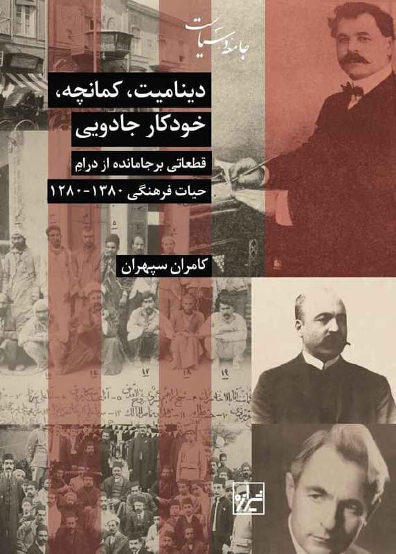 بندیکت اندرسون تاریخ‌نگار در مقدمه‌ مقاله‌ای با عنوان «معمای زرد و قرمز» از شیفتگی خود نسبت به شرلوک هولمز ‌می‌نویسد که به دستیار خود یعنی واتسون گفته بود زمانی که به دنبال راه‌حل مسئله‌ای می‌گردد، نباید به آنچه می‌بیند نگاه کند و در عوض باید نگاهش را به سمت آن‌چه نمی‌بیند، برگردانده و آن را مورد توجه قرار دهد. اندرسون می‌نویسد که او نیز در پی همین رهنمود مصمم شد زمانی که به مرتبه‌ استادی تاریخ برسد، به شاگردان خود یادآوری کند که «به آنچه در مقابل‌‌تان است بنگرید و به این بیندیشید که چه چیزی در آن کم است». مجموعه نوشته‌های کامران سپهران در کتاب «دینامیت، کمانچه، خودکار جادویی» (۱۴۰۲) دقیقاً به موضوعاتی اشاره دارند که در تاریخ‌نگاری‌های موجود اغلب نادیده گرفته شده‌اند و کمتر درباره آن‌ها صحبت شده؛ و سپهران در این کتاب می‌کوشد به طرق مختلف آنچه از نظرها پنهان مانده را بار دیگر در برابر چشمان خود و دیگران آشکار سازد.