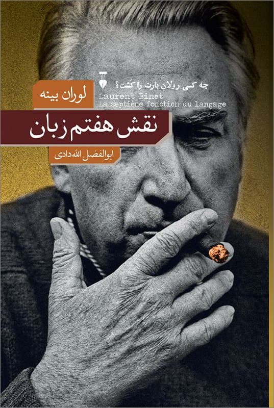 ‏رولان بارت در فوریه ۱۹۸۰ پس از ضیافت ناهار با فرانسوا میتران -که یکی از نامزدهایِ انتخابات ریاست‌جمهوری سال ۱۹۸۱‌ فرانسه است- در راه بازگشت به دفتر کارش در کُلژ دو فرانس تصادف می‌کند و کشته می‌شود. داستانِ کتاب درباره تلاش‌هایِ ژاک بایار برای پی بردن به راز مرگ بارت است که به نظر -با توجه به شواهد موجود- به قتل رسیده است.‏ ژاک بایار کارآگاه فرانسوی برایِ پی بردن به راز قتل برنامه‌ریزی‌شده بارت به سراغ زندگی شخصی و حرفه او می‌رود و وارد فضایِ دانشگاهی و محافل روشنفکری فرانسه می‌شود و با فوکو، اکو، آلتوسر، دلوز و.. دیدار می‌کند و پایِ حرف‌هایِ آن‌ها می‌نشیند و تلاش می‌کند تا حرف‌هایِ این جماعت را بفهمد.