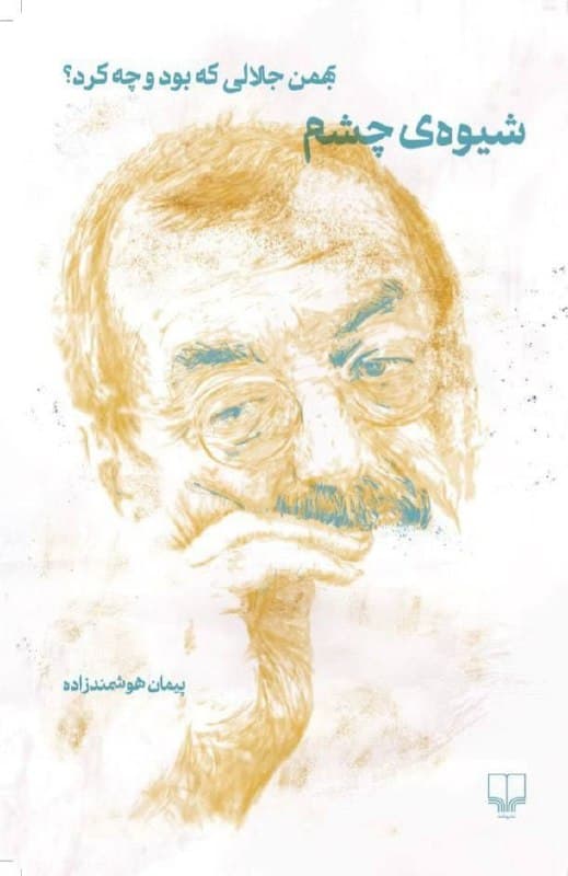 کتاب «شیوه چشم: بهمن جلالی که بود و چه کرد؟» پرتره‌ای از بهمن جلالی‌ست که در آن پیمان هوشمندزاده مجموعه‌ای از مصاحبه‌هایِ بهمن جلالی همراه با خاطرات و عکس‌هایِ خود از جلالی را کنار هم می‌چیند و ما را وارد دنیایِ او می‌کند. جلالی چهل سال عکاسی کرد، چهل سال آدم‌ها و زندگی‌هایشان را دید و با عکس‌هایش چیزی به دنیایِ عکاسی اضافه کرد. هوشمندزاده در این کتاب خیلی ماهرانه از دریچه دوربین و عکس‌هایِ جلالی ما را به پشت دوربین و لحظه‌هایِ ناب زندگی عکاس می‌برد؛ وقتی می‌خواند و می‌نویسد، آشپزی می‌کند، در کوه قدم می‌زند و از نگاه خود به زندگی و پستی و بلندی‌هایِ آن می‌گوید.