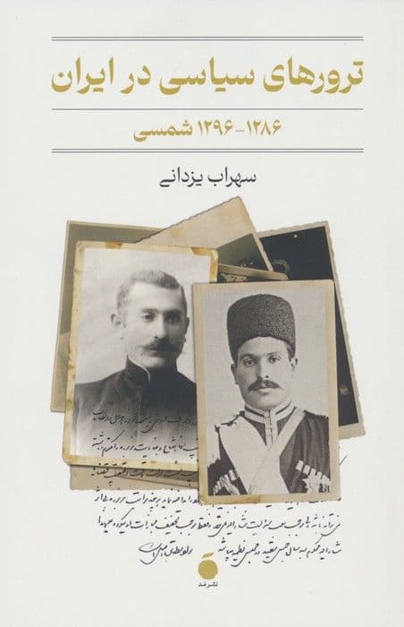 ترور- یا قتل سیاسی- در دایره‌ی سیاست و قدرت قرار می‌گیرد. حرکتی کور نیست، بلکه اقدامی هدفمند است و قربانی خود را به‌دلایل سیاسی، اجتماعی یا باورهای دینی و فکری برمی‌گزیند و از میان برمی‌دارد. شخص قربانی به‌طور معمول مهره‌ی سیاسی بانفوذی است. به عقیده‌ی کسانی که از ابزار ترور بهره‌می‌گیرند، عمل آن‌ها موجب جلب اذهان عمومی به آرمانی بر حق می‌شود و به این ترتیب بر سیاست کشور اثر می‌گذارد.

*از کتاب ترورهای سیاسی در ایران (۱۲۸۶-۱۲۹۶ شمسی)، نوشته سهراب یزدانی، انتشارات مد.