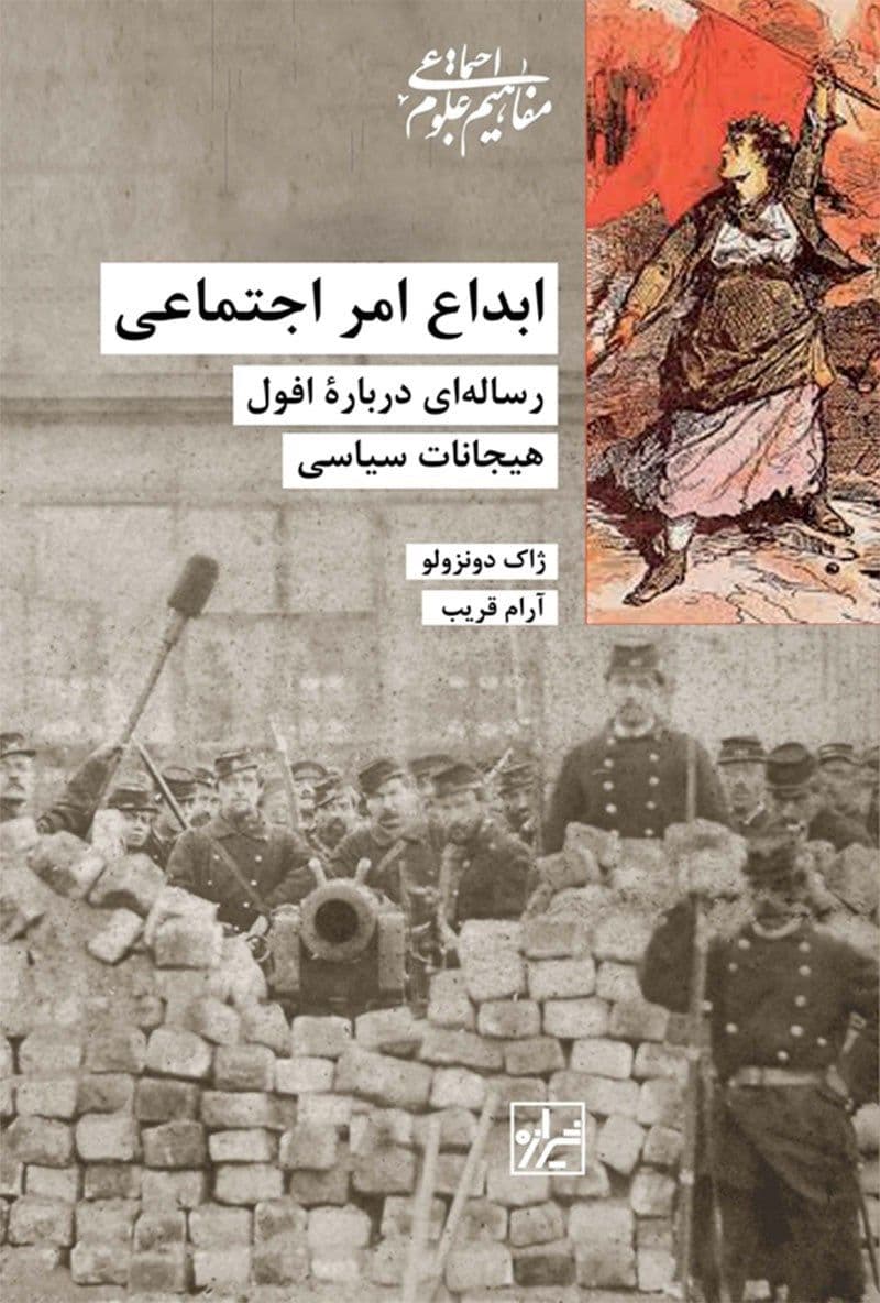 ‏این کتاب خیلی عالی توضیح می‌ده که چه‌طور در هر انقلابی حال خوش لحظه انقلاب جای خودش رو به حال ناخوش لحظه تاسیس پس از پیروزی انقلاب می‌ده. سرخوردگی و یاس نه نتیجه انقلاب، که نتیجه فرآیند تاسیس حکومتی‌ست که برای حفظ قدرت و بقای خود دست به هر خشونت و جنایتی می‌زند.