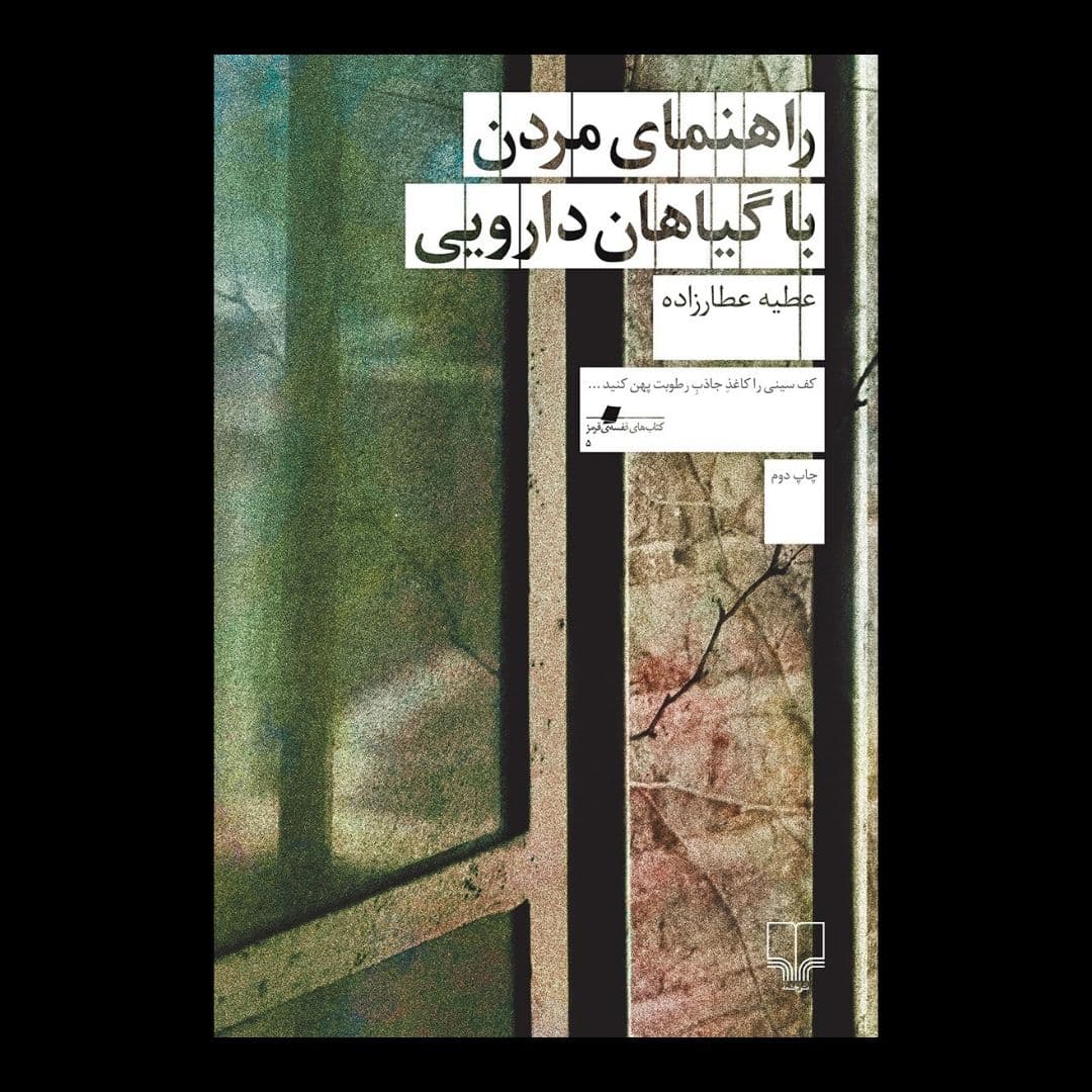 «راهنمای مردن با گیاهان دارویی» نوشته عطیه عطارزاده شاید یکی از بهترین رمان‌های معاصر ایرانی به‌ویژه به دلیل فضاسازی‌های زیبای آن باشد. رمان با نقل‌قولی از کتاب قانون ابن‌سینا آغاز می‌شود که مرگ را این چنین تعریف می‌کند: «مرگ آن است که نَفْس، اعضا و جوارح را رها کند و به حال خود بگذارد. همان‌طور که این صنعت‌گر هنگام استراحت ابزار خود را رها می‌کند.. نظام مادی انسان نیز دارای دو اعتبار است؛ آن زمان که با نفس در ارتباط است به آن بدن می‌گویند و هنگامی که این ارتباط قطع شد دیگر به آن بدن گفته نمی‌شود، بلکه از لفظ جسد استفاده می‌کنند..» در رمان عطارزاده داستان دختری نابینا را می‌خوانیم که در خانه‌ای در محله دروازه‌دولت تهران با مادرش زندگی می‌کند و به کار ساخت و ترکیب گیاهان دارویی مشغول است. دختر که در پنج سالگی به دلیل فرورفتن گیاه عاقرقرحا به چشمش نابینا شده، با مادرش از شهر خوی به تهران مهاجرت کرده و از آن پس در غربت خودخواسته مادر (حتی مدرسه هم نمی‌رود)، تن به زندگی مهجوری داده که تنها یک نفر به نام سید به من راه میابد تا داروهای گیاهی آن‌ها را بخرد. پدر او نیز که از مبارزان چپ سال‌های دور بوده بعد از نابیناشدن دختر و مهاجرت آن‌ها به تهران، مادر و دختر را رها کرده و به آلمان کوچ می‌کند. دنیای بیرونی دختر در کل داستان در این خانه و در ارتباطی که با مادرش دارد محصور است و طی مدت ۱۷ سال تنها دو بار از خانه خارج می‌شود؛ هرچند به همین اندازه یا شاید بیشتر دنیای ذهنی او غنی‌ست و حرف‌های زیادی برای گفتن دارد. زندگی عادی و نظم خانه بعد از سفرشان به کاشان برای فوت پدربرزگش و دیدن اقوام و دنیای بیرون دگرگون می‌شود و این آغازیست بر آگاهی دختر از جهان بیرون. از این پس دیگر نمی‌تواند خودش را در حبس خانه ببیند. دائم به فرار فکر می‌کند تا جهان بیرون را تجربه کند با این حال مادرش به او می‌گوید که هیچ چیز در بیرون از خانه منتظر او نیست و دنیا هیچ ارزشی برای دیدن ندارد. «مدت‌ها بعد از نابینا شدنم متوجه زمان درست بیدار شدن نمی‌شوم. مدت‌ها طول می‌کشد تا بفهمم آدم وقتی بیدار می‌شود چه فرقی با وقت خوابیدنش می‌کند. یا این که آدم از کجا بیدار می‌شود و چه کسی می‌داند مرز بیداری و خواب کجاست.»