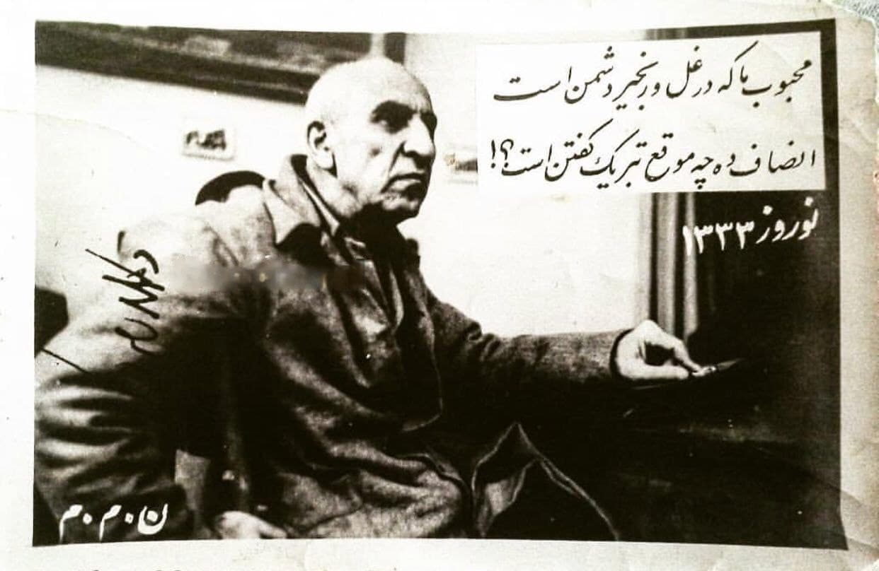 محبوب ما که در غل و زنجیر دشمن است
انصاف ده چه موقع تبریک گفتن است

*‏کارت‌ پستال تحریم نوروز ۱۳۳۳ (نهضت مقاومت ملی).