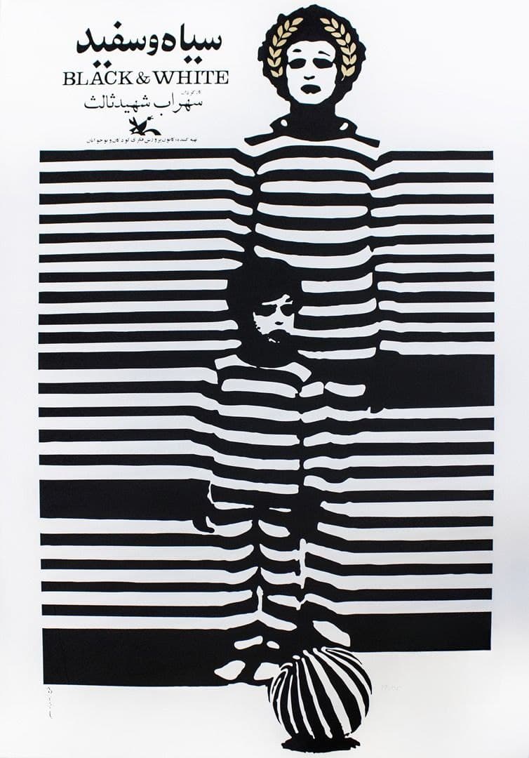 سیاه و سفید
طراحی پوستر: عباس کیارستمی