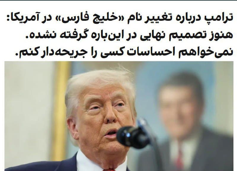 چقدر واقعاً همهچی این دنیا مسخرهست که یکی مثل ترامپ باید درباره تغییر/ یا عدمتغییر یه نام تاریخی تو یه جغرافیای دیگه که هیچ ربطی هم به آمریکا نداره نظر بده؛ اونم آدمی که نه تاریخ میدونه، نه جغرافیا، نه تمدن، نه فرهنگ و نه هیچی؛ ترکیبی از زور، کثافت و حماقت همه دنیا رو گرفته.