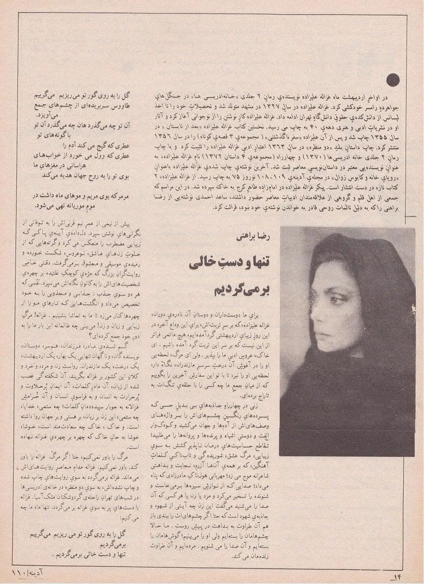 تنها و دستِ خالی برمیگردیم
در سوگ غزاله علیزاده
نوشته رضا براهنی
*مجله «آدینه»، شماره ۱۱۰، خرداد ۱۳۷۵.