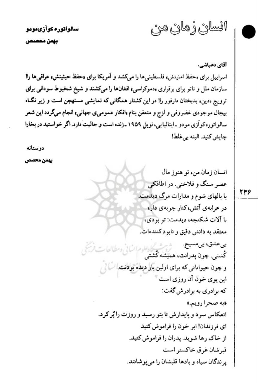 انسان زمان من
سالواتوره کوآزیمودو
ترجمه بهمن محصص
*مجله بخارا، مهر و آبان ۱۳۸۵، شماره ۵۵.