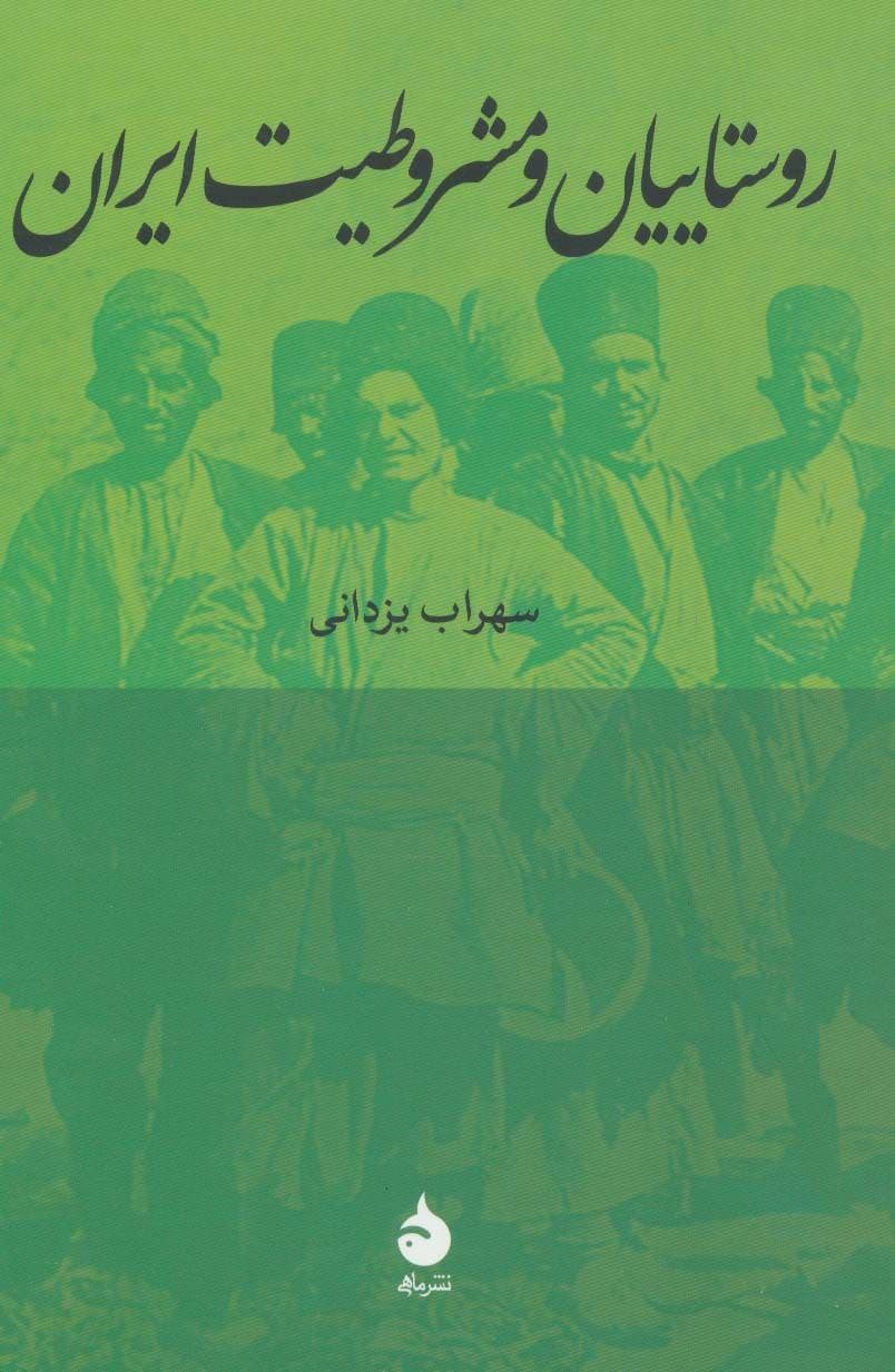 انقلاب مشروطه، فقط یک انقلاب شهری در میان شهرنشینان در تهران و تبریز و چند شهر بزرگ دیگرِ ایران نبود؛ سهراب یزدانی در این کتاب بهخوبی نشان میدهد که چرا مشروطیت و تحققِ آرمانهای آن برای روستاییان، رویدادی مبارک و امیدبخش بود. فقط مشروطیت بود که با نفی استبداد شاهی، برقراری حاکمیت قانون و تاسیس مجلس نمایندگان، میتوانست روستاییان را از زیر بار انواع ستمها چه از سوی ارباب و چه از سوی شاه/دربار و ماموران حکومت و از همه مهمتر شر و نکبت نظام اربابرعیتی نجات دهد.