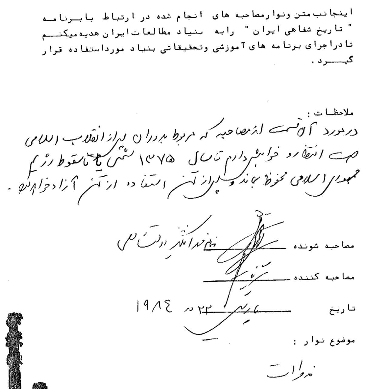 مهرانگیز دولتشاهی در پایان مصاحبه خود با پروژه تاریخ شفاهی بنیاد مطالعات ایران در موضوع اجازه انتشار این مصاحبه با خط خود نوشته است: «تا سال ۱۳۷۵ شمسی یا تا سقوط رژیم جمهوری اسلامی محفوظ بماند و پس از آن استفاده از آن آزاد خواهد بود». مهرانگیز دولتشاهی در سن ۹۰ سالگی در مهر ۱۳۸۷ در پاریس درگذشت.
