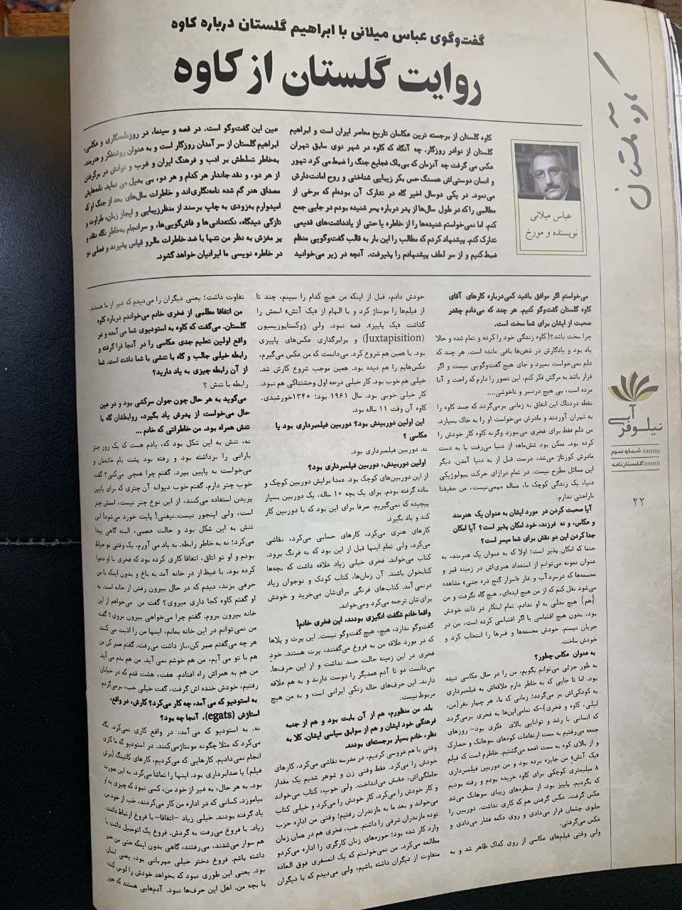 گفتوگو عباس میلانی با ابراهیم گلستان درباره کاوه گلستان.
*مجله نیلوفر آبی شماره ۳، بهمن و اسفند ۱۳۹۶.