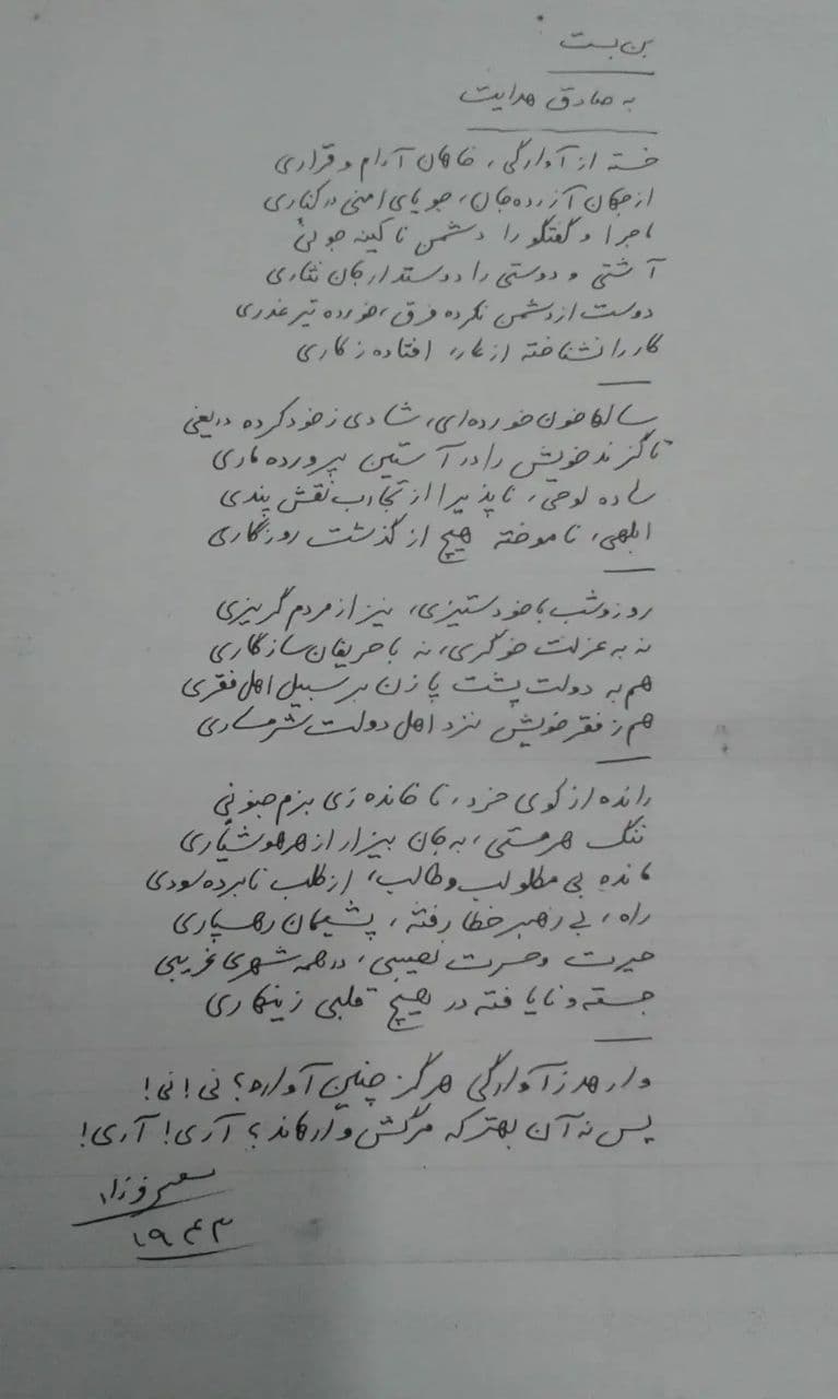 «بنبست»
به صادق هدایت - شعری از مسعود فرزاد
فرزاد این شعر را در سال ۱۳۲۱ (۱۹۴۳) آن هنگام که زندگی هدایت به سویِ یک بنبست کشیده میشود، سروده است.